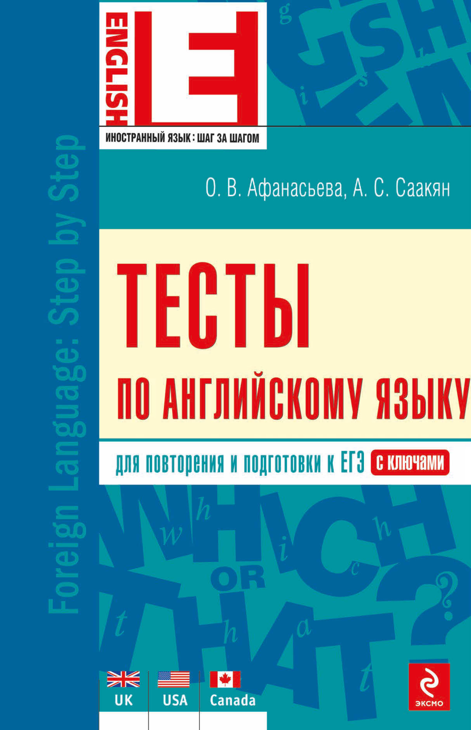 Тесты по английскому языку, А. С. Саакян – скачать pdf на ЛитРес