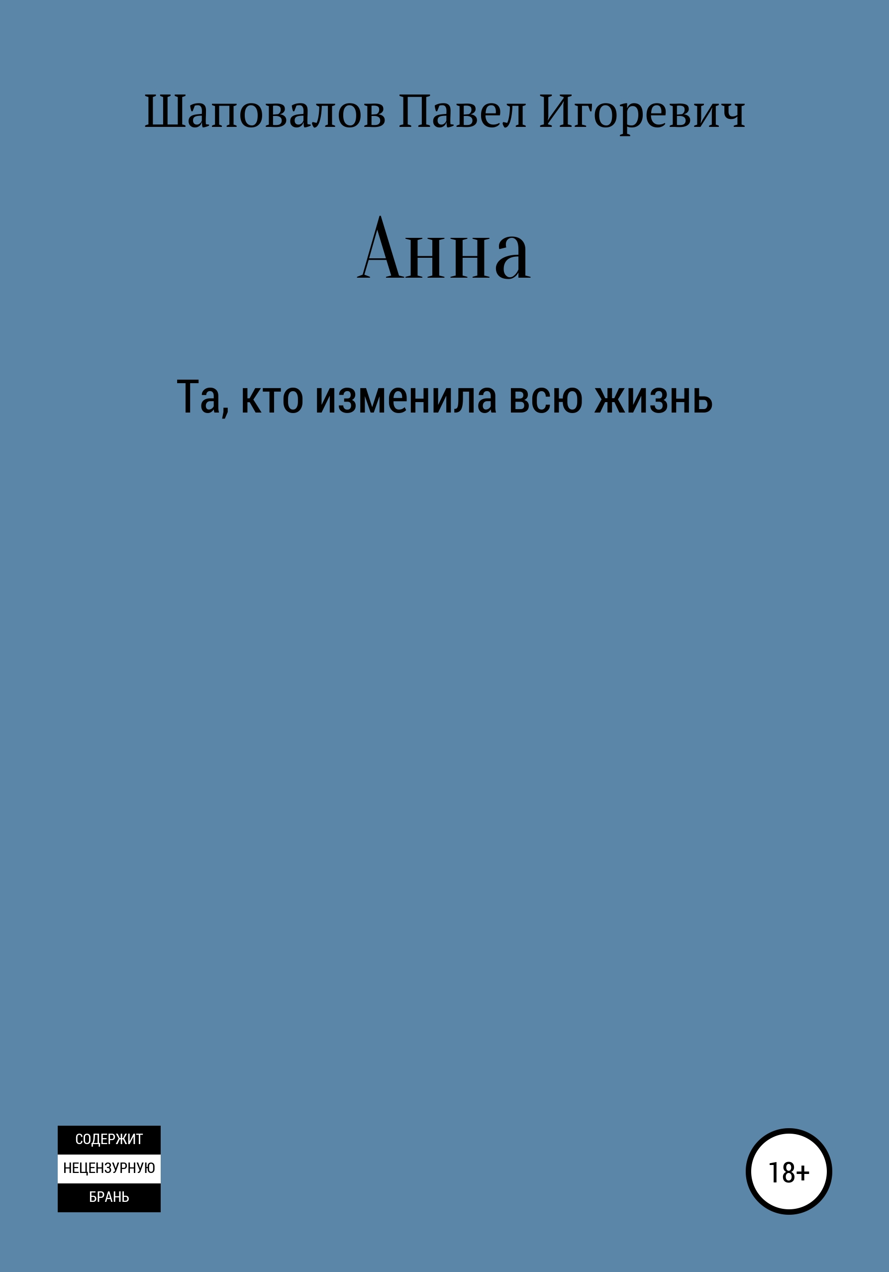 Анна