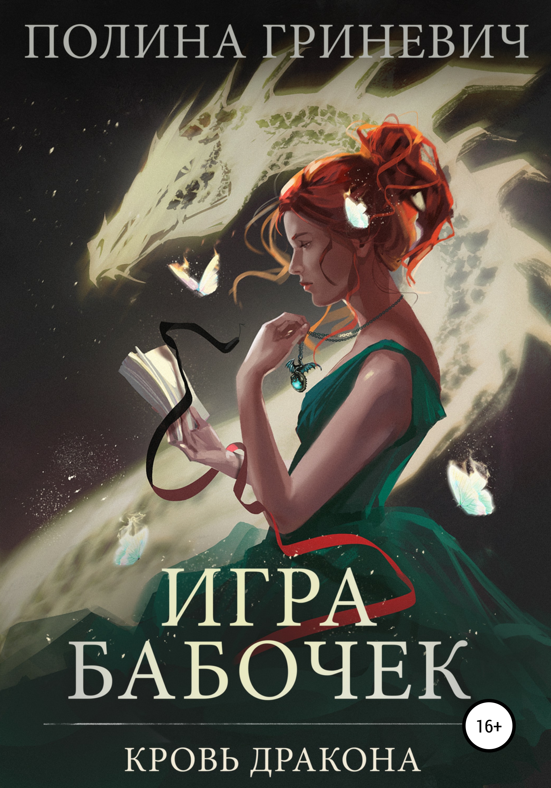 Игра бабочек, Полина Гриневич – скачать книгу fb2, epub, pdf на ЛитРес