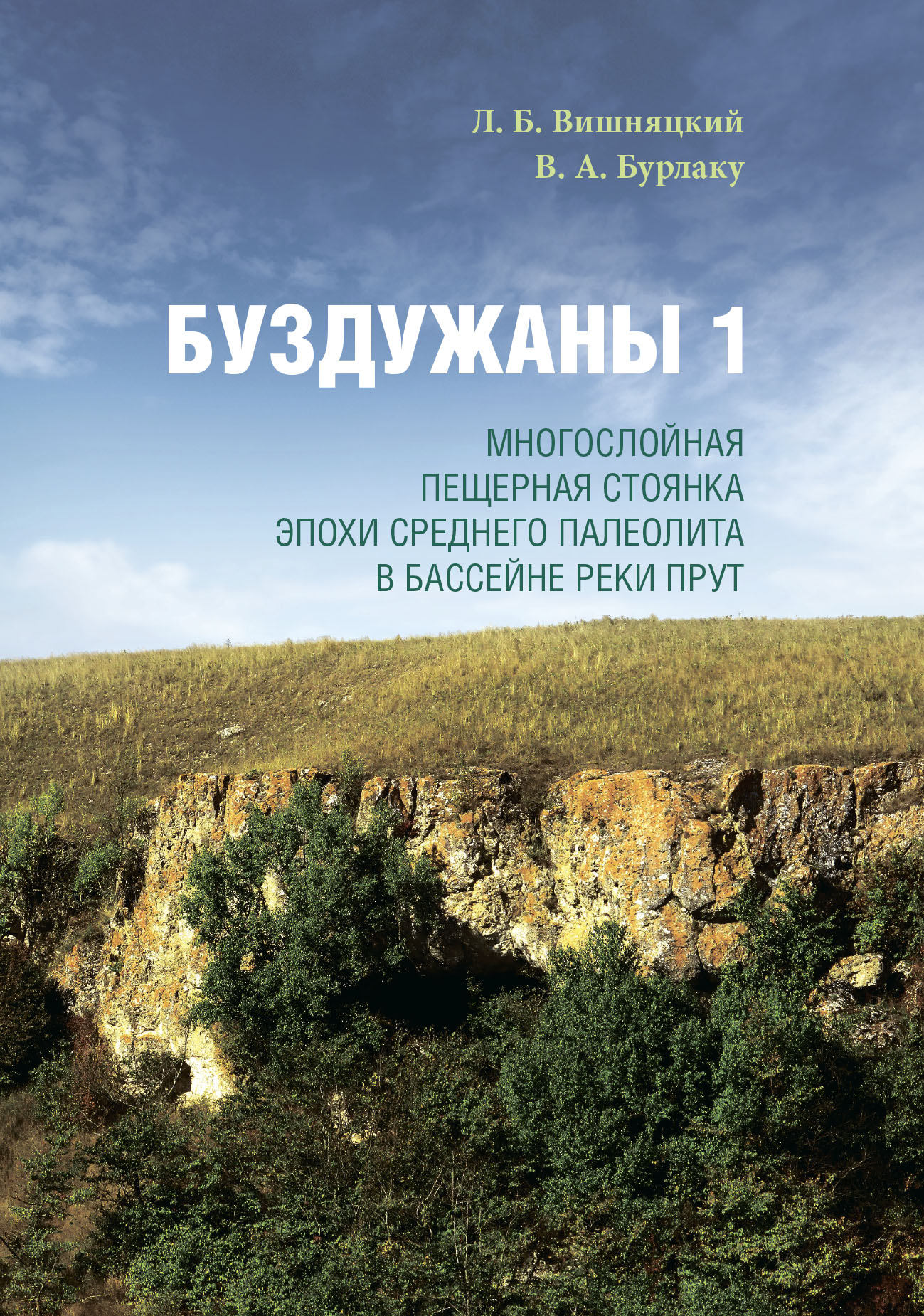 Буздужаны 1. Многослойная пещерная стоянка эпохи среднего палеолита в  бассейне реки Прут, Л. Б. Вишняцкий – скачать pdf на ЛитРес