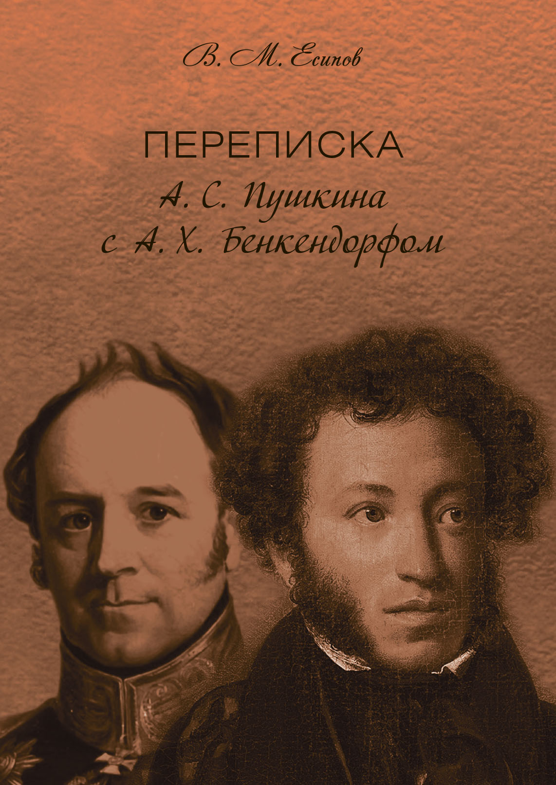 Переписка А. С. Пушкина с А. Х. Бенкендорфом, В. М. Есипов (Вогман) –  скачать pdf на ЛитРес