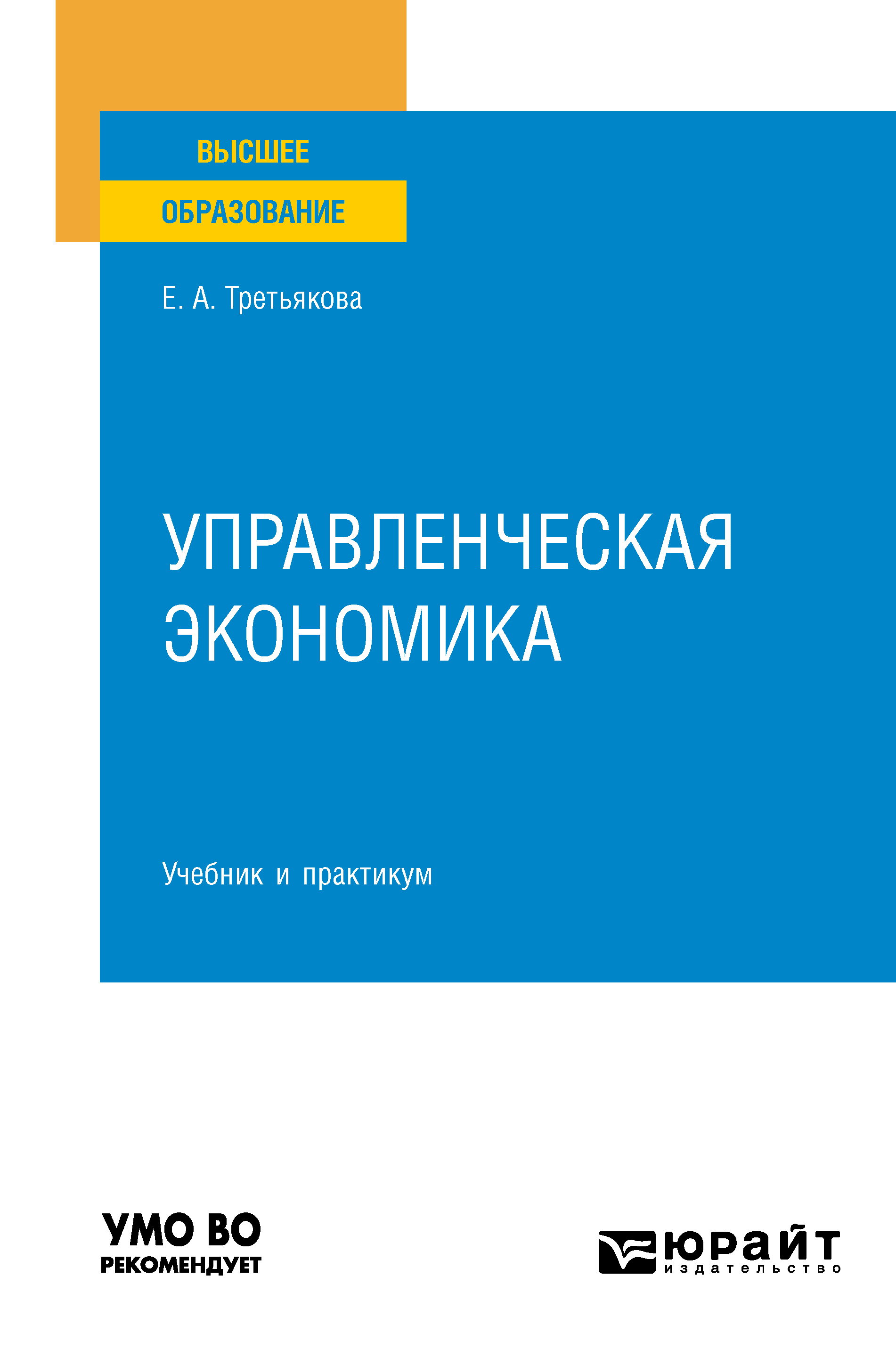 Управленческая экономика 2-е изд., пер. и доп. Учебник и практикум для  вузов, Елена Андреевна Третьякова – скачать pdf на ЛитРес