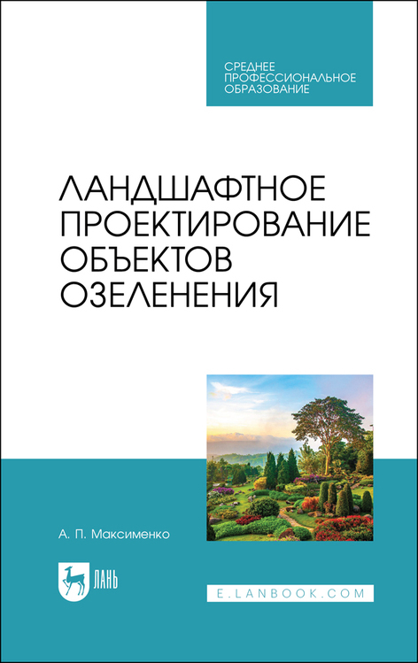 Ландшафтное проектирование объектов озеленения. Учебное пособие для СПО