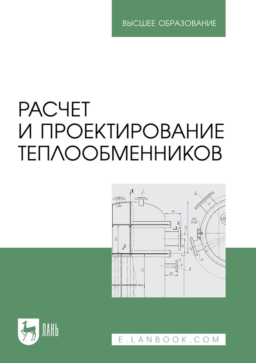 «Расчет и проектирование теплообменников. Учебное пособие для вузов» – А.  Н. Остриков | ЛитРес