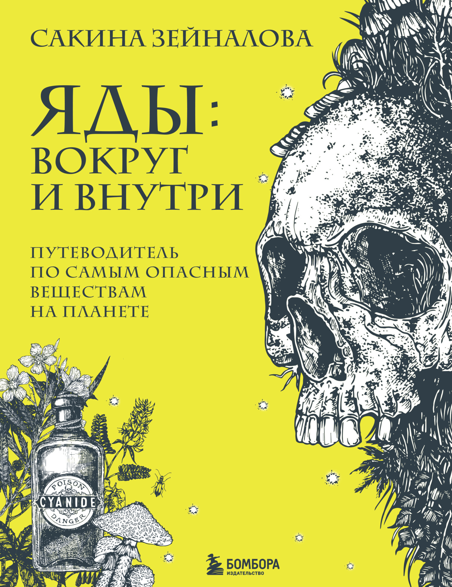 Яды: вокруг и внутри. Путеводитель по самым опасным веществам на планете,  Сакина Зейналова – скачать книгу fb2, epub, pdf на ЛитРес