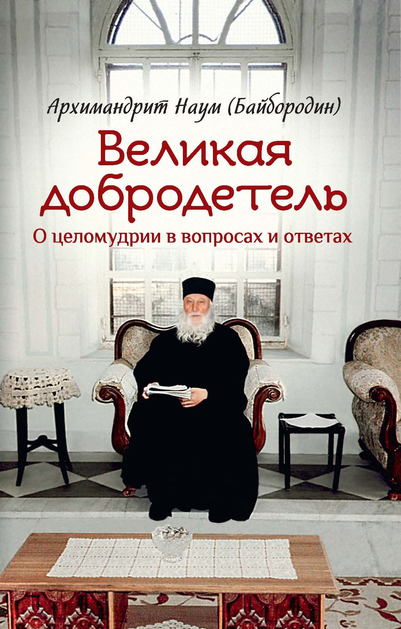 Великая добродетель. О целомудрии в вопросах и ответах, архимандрит Наум  (Байбородин) – скачать книгу fb2, epub, pdf на ЛитРес