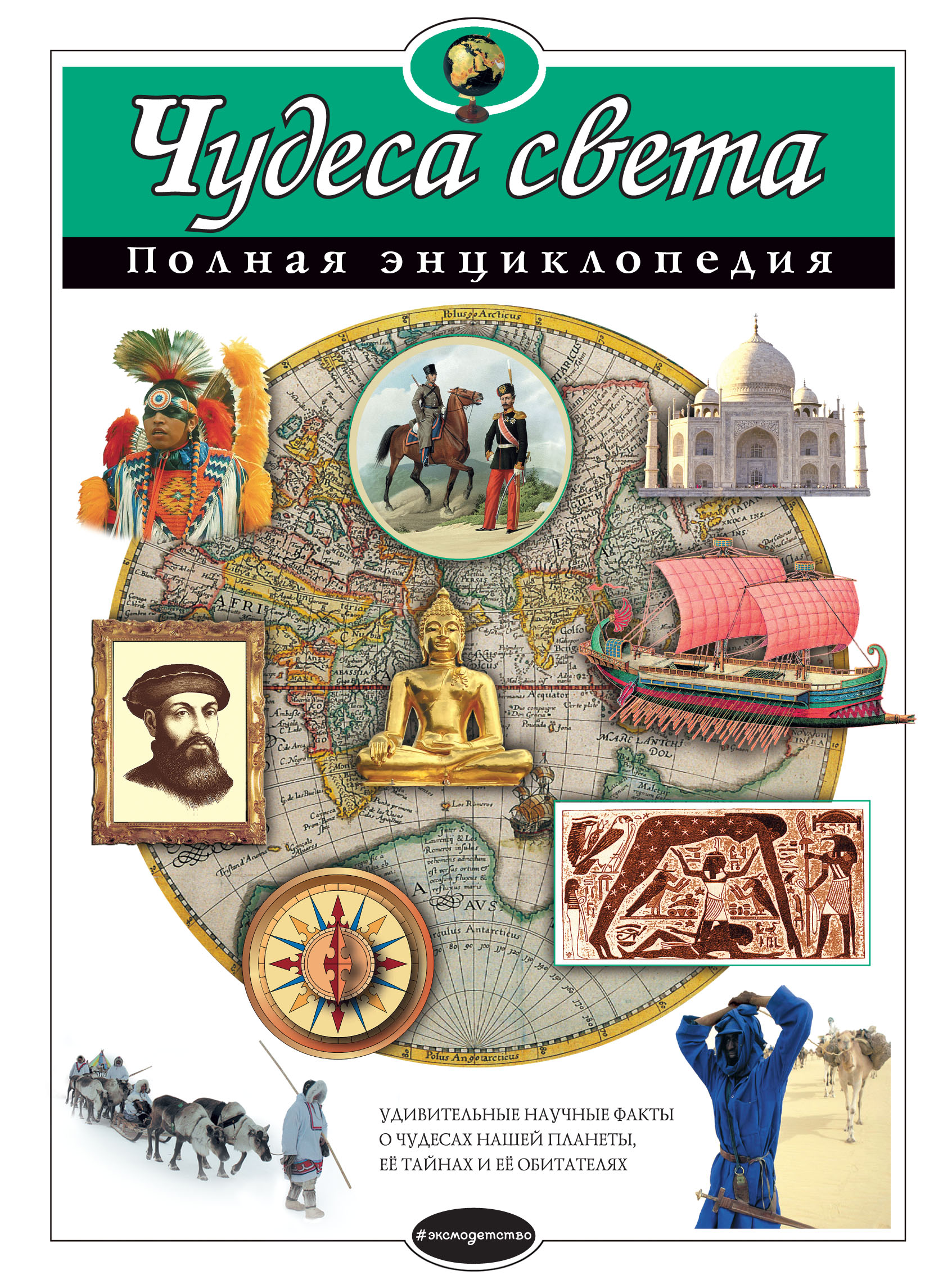 Чудеса света. Полная энциклопедия, Н. Н. Петрова – скачать pdf на ЛитРес