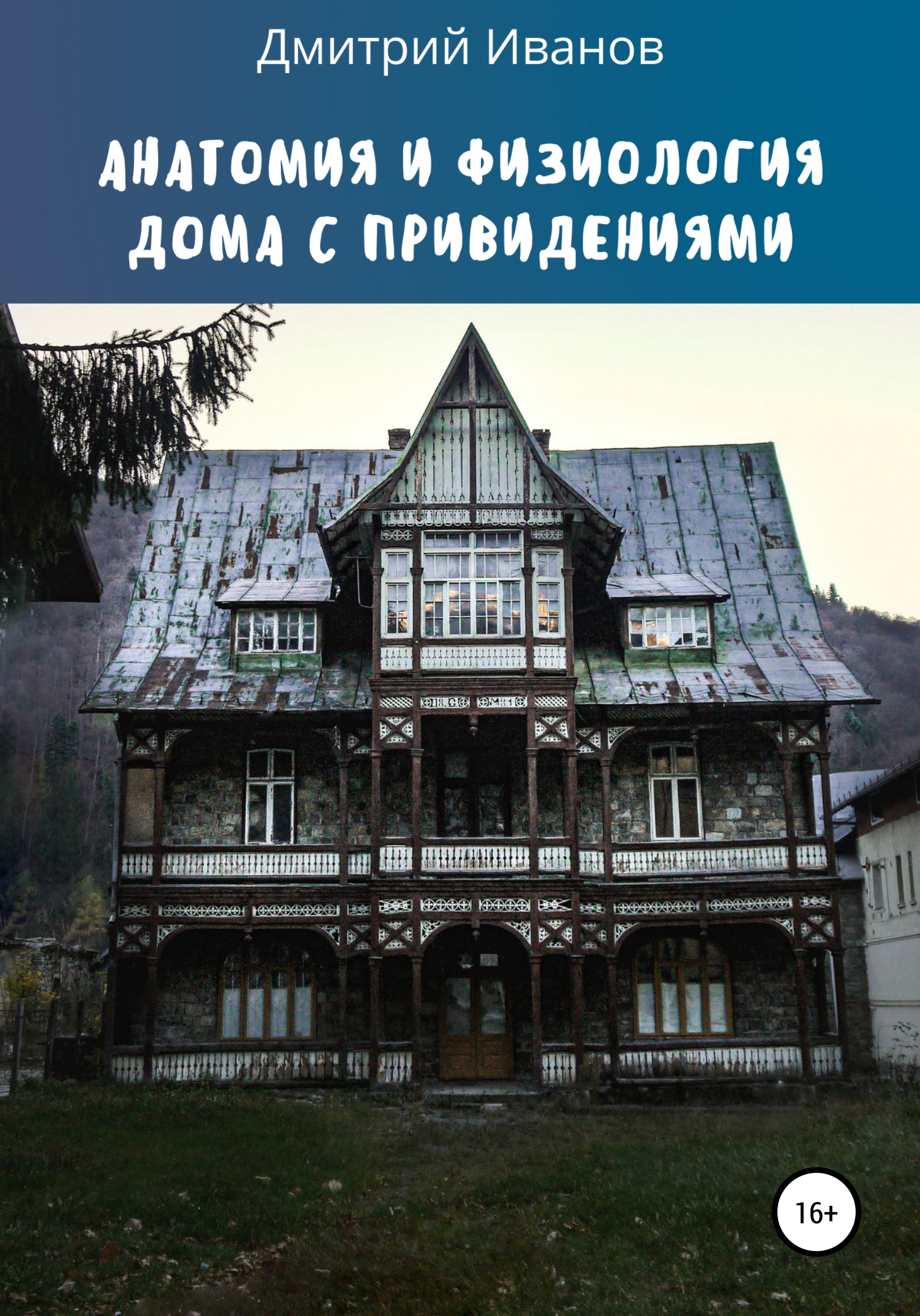 Анатомия и физиология дома с привидениями, Дмитрий Викторович Иванов –  скачать книгу fb2, epub, pdf на ЛитРес