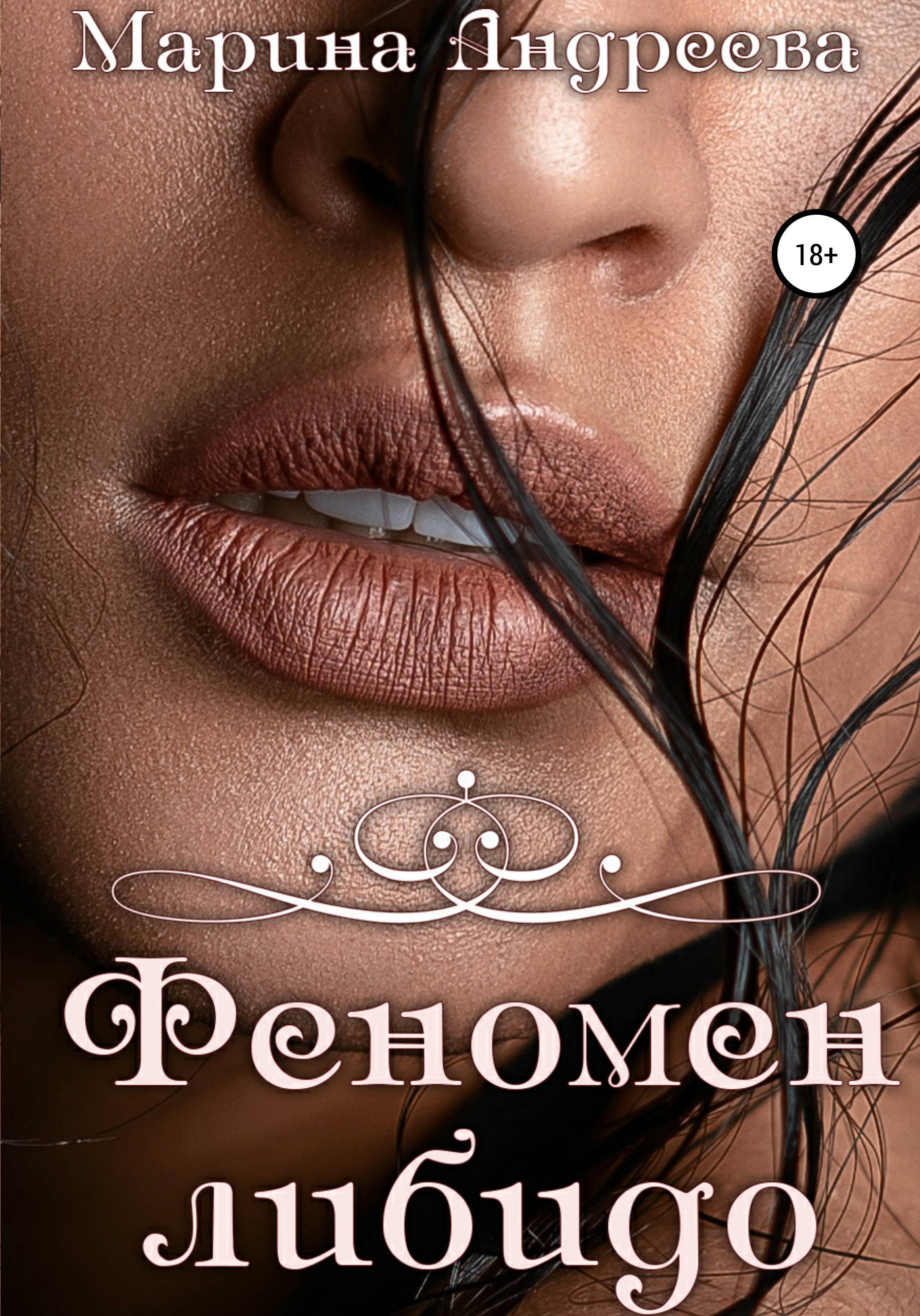 Феномен либидо, Марина Андреева – скачать книгу fb2, epub, pdf на ЛитРес