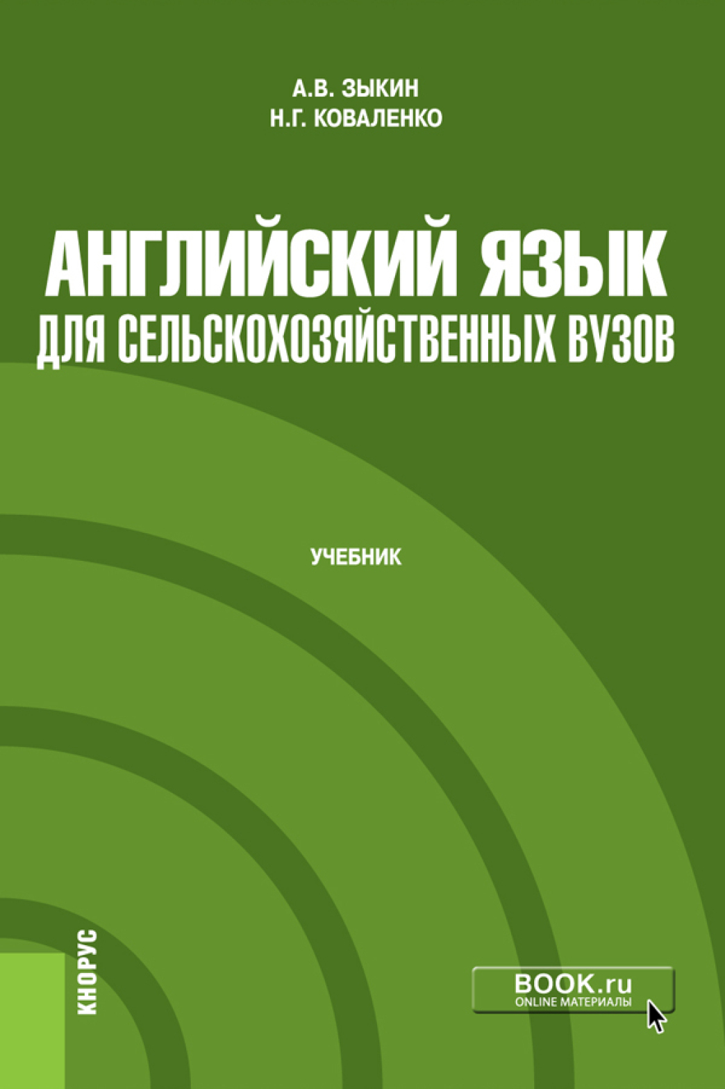 Английский язык для сельскохозяйственных вузов. (Бакалавриат). Учебник.,  Алексей Владимирович Зыкин – скачать pdf на ЛитРес