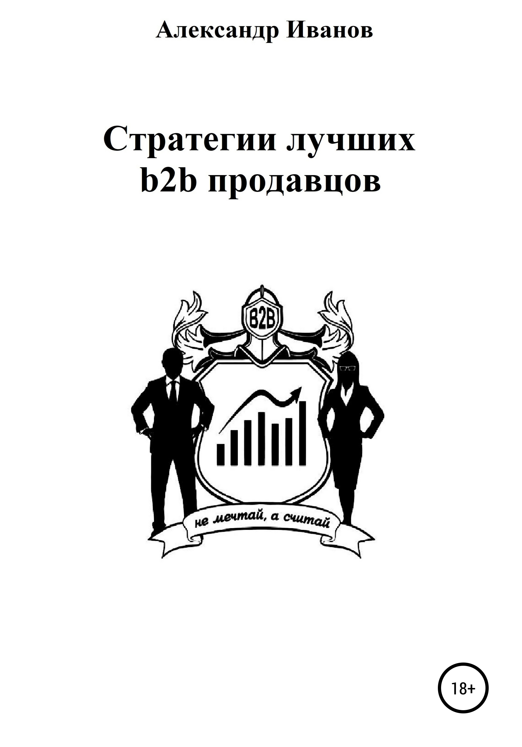 Стратегии лучших b2b продавцов