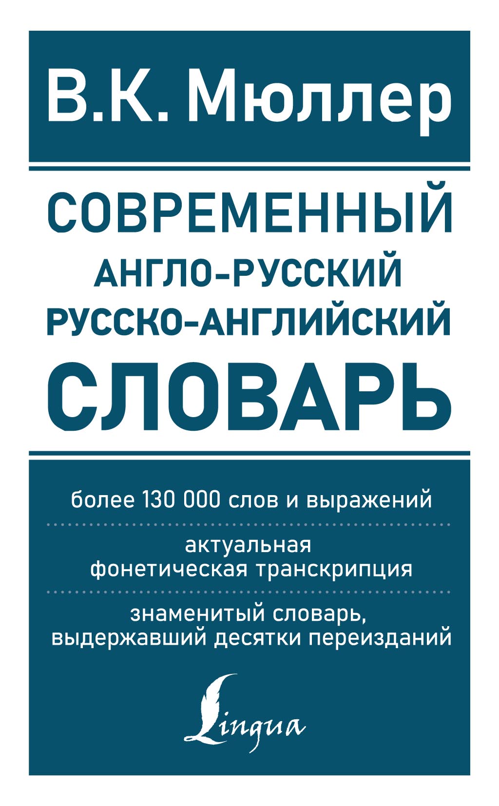 Современный англо-русский русско-английский словарь, В. К. Мюллер – скачать  pdf на ЛитРес