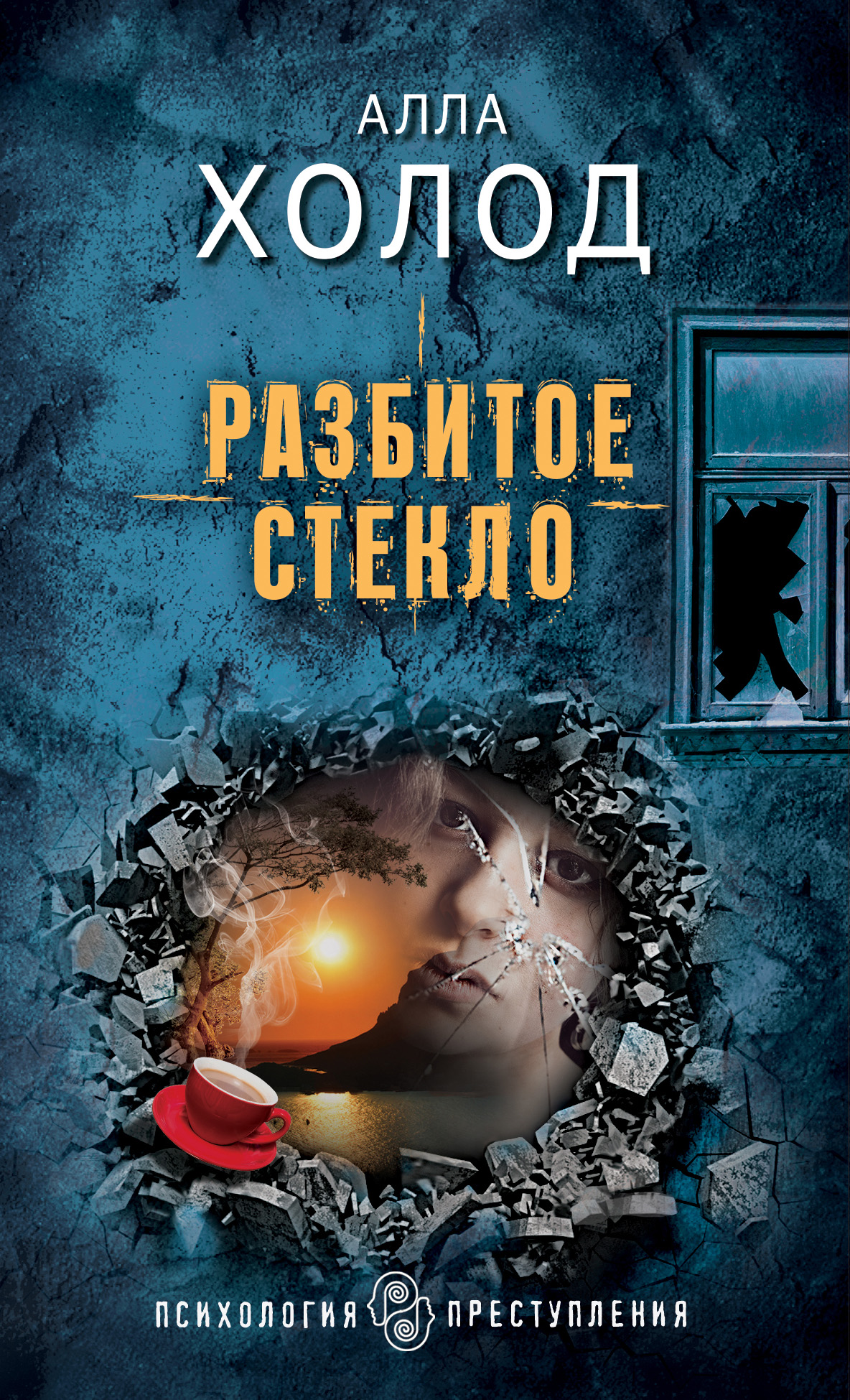 Разбитое стекло, Алла Холод – скачать книгу fb2, epub, pdf на ЛитРес