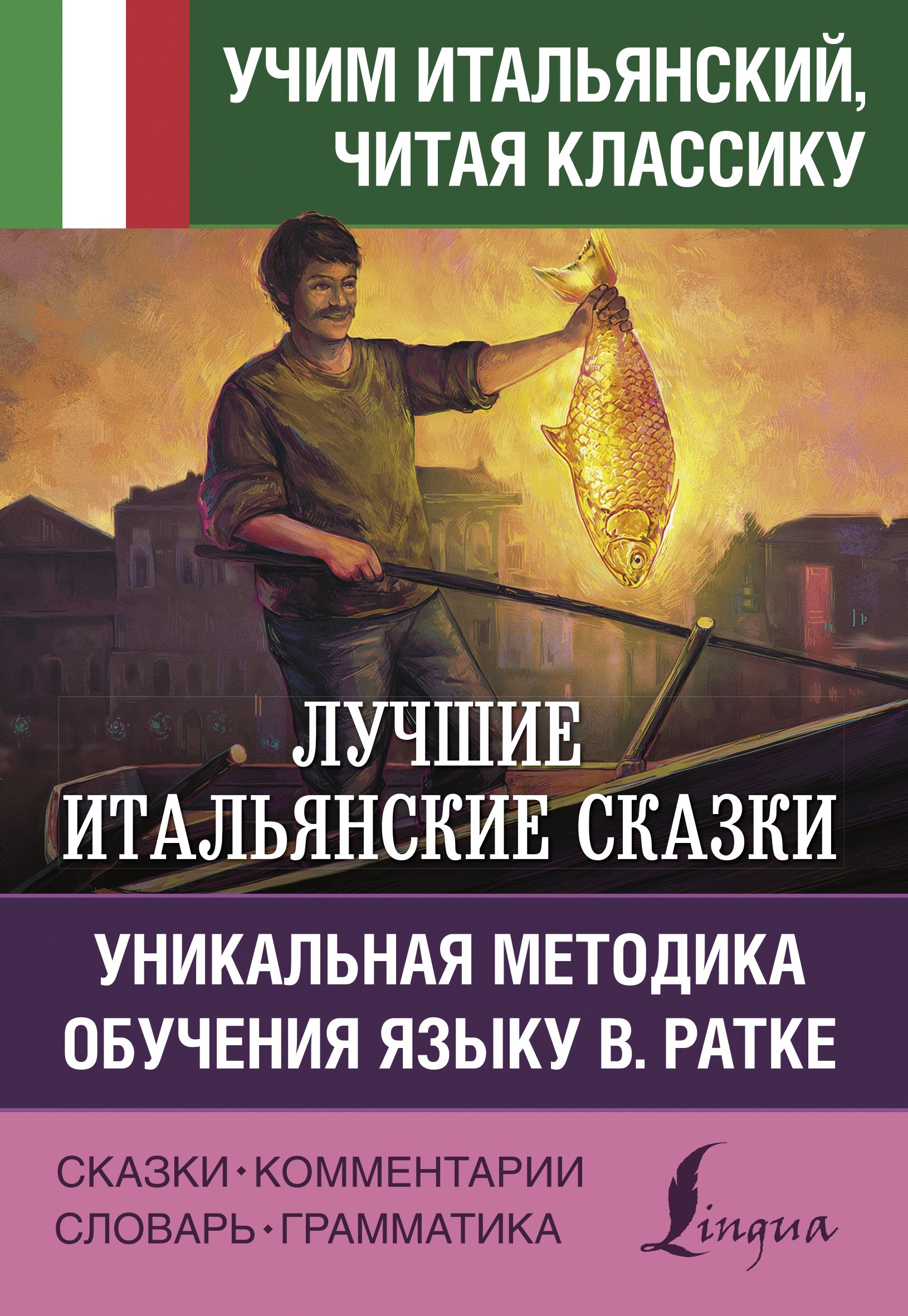 Лучшие итальянские сказки / Le migliori fiabe italiane. Уникальная методика обучения языку В. Ратке