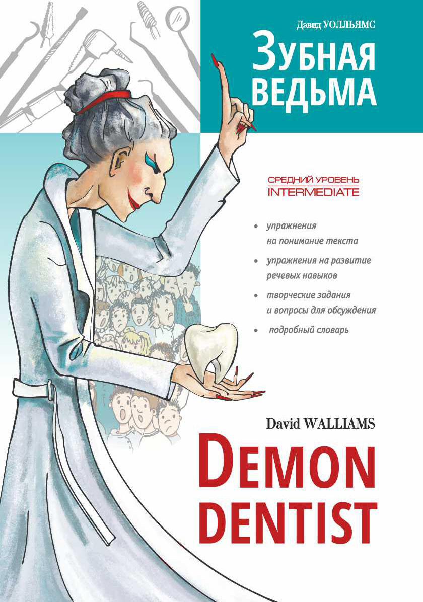 Зубная ведьма / Demon dentist, Дэвид Уолльямс – скачать pdf на ЛитРес