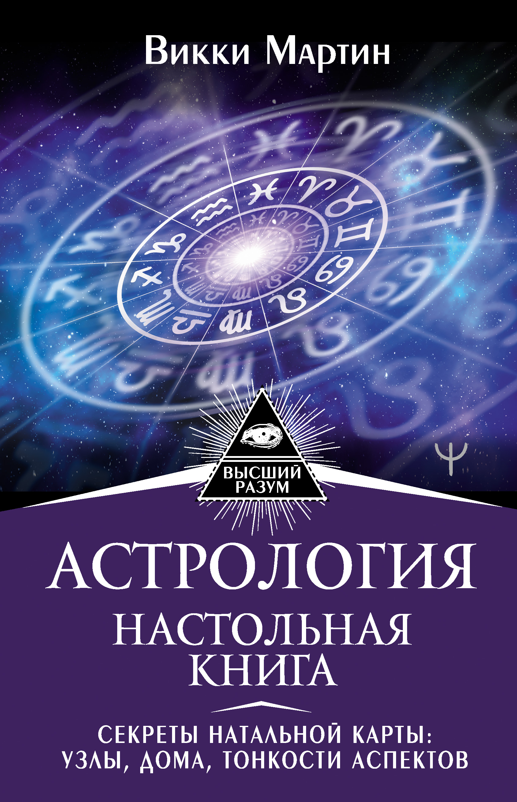 Астрология. Настольная книга. Секреты натальной карты: узлы, дома, тонкости  аспектов, Викки Мартин – скачать книгу fb2, epub, pdf на ЛитРес