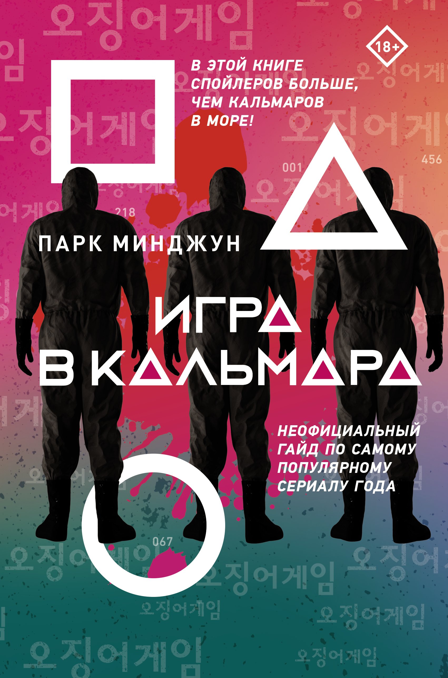 Игра в кальмара. Неофициальный гайд по самому популярному сериалу года,  Парк Минджун – скачать книгу fb2, epub, pdf на ЛитРес