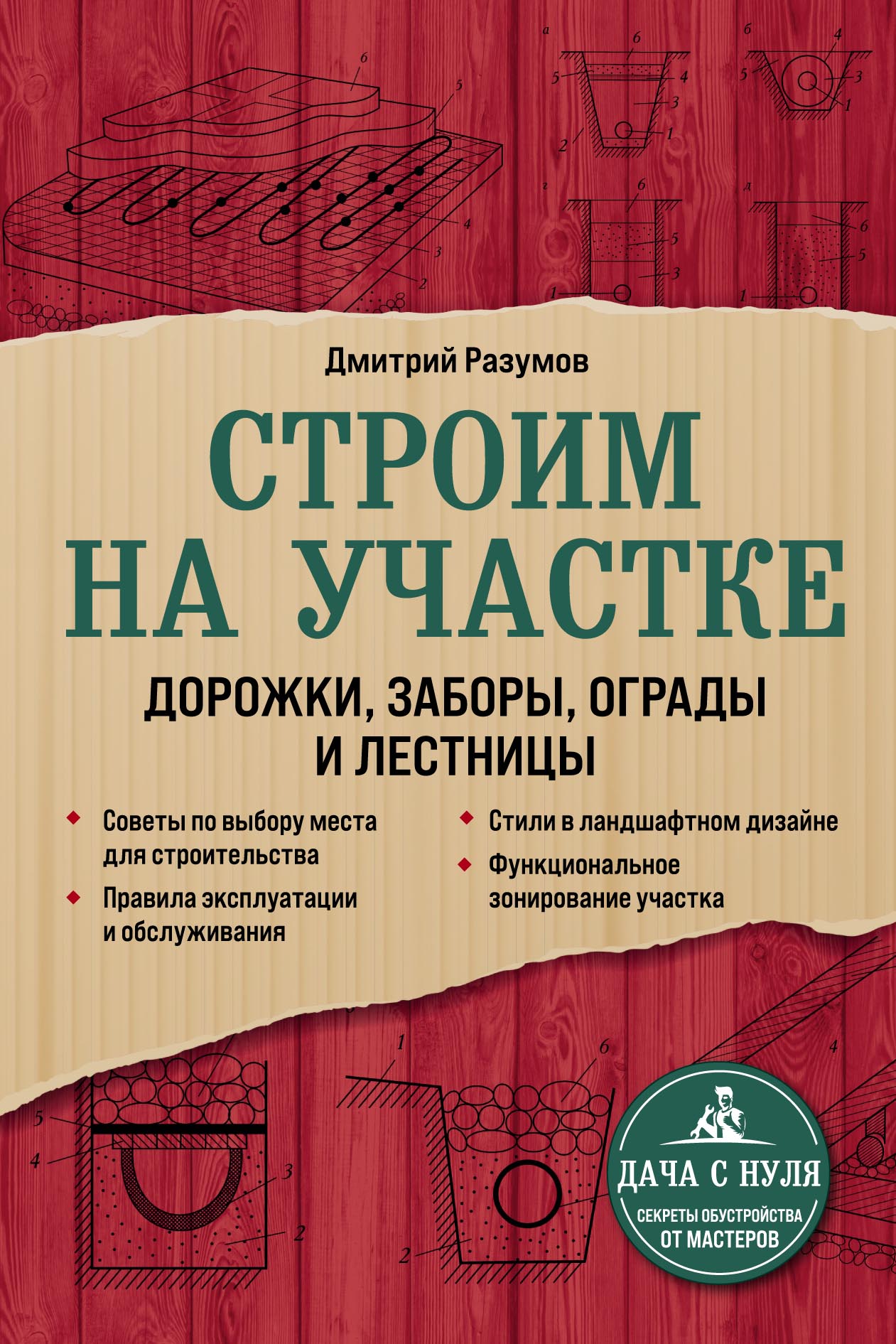 Строим на участке: дорожки, заборы, ограды и лестницы