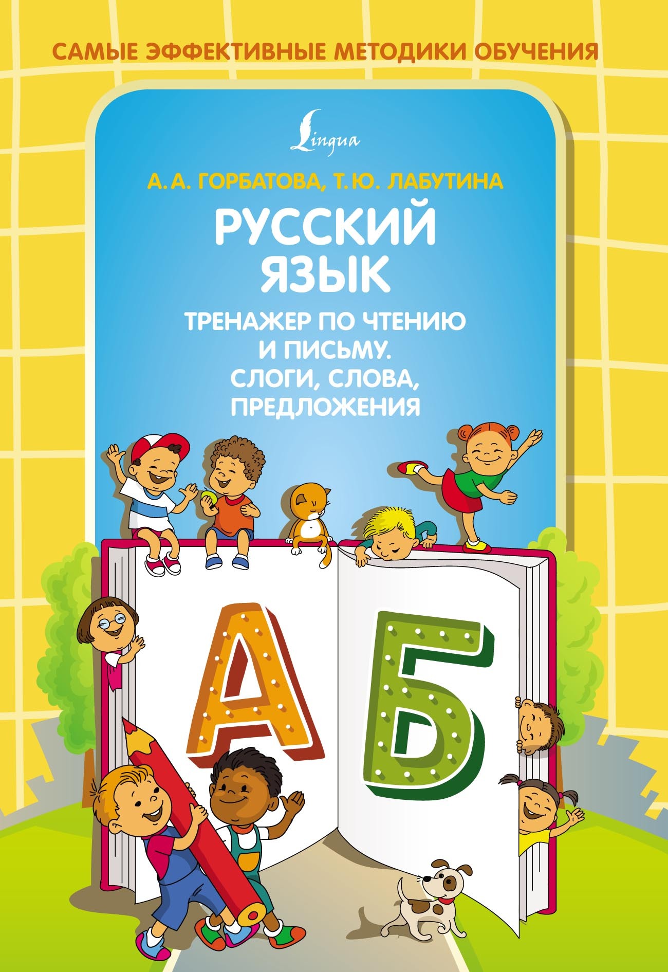 Русский язык. Тренажер по чтению и письму. Слоги, слова, предложения, А. А.  Горбатова – скачать pdf на ЛитРес