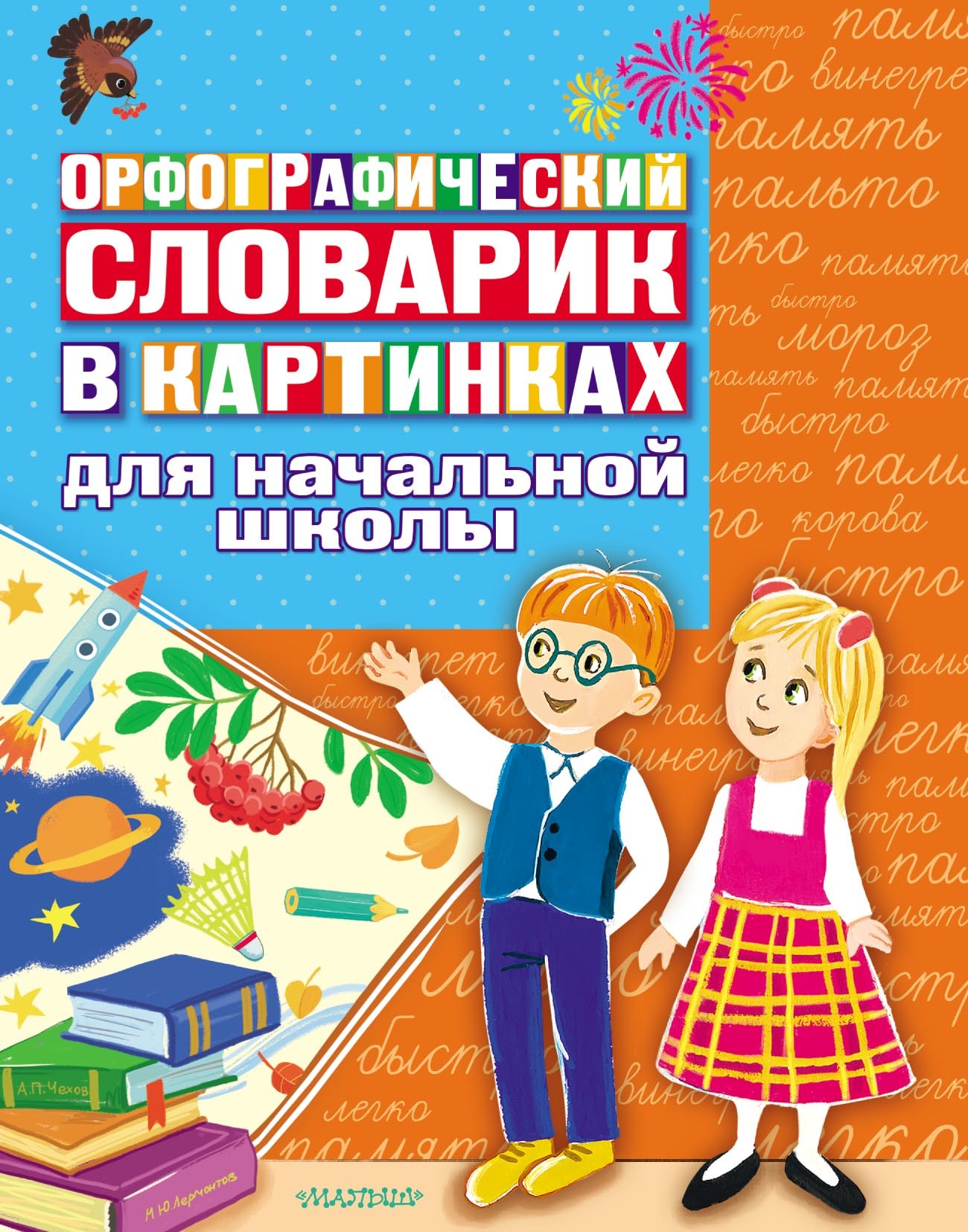 «Орфографический словарик в картинках. Для начальной школы» | ЛитРес