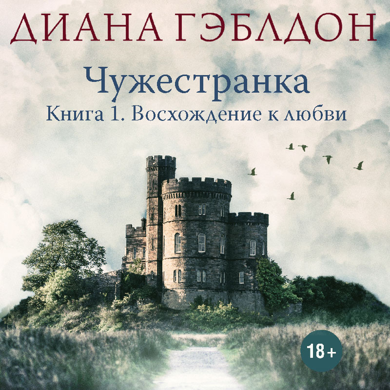 Аудиокнига Чужестранка. Книга 1. Восхождение к любви, Диана Гэблдон ...