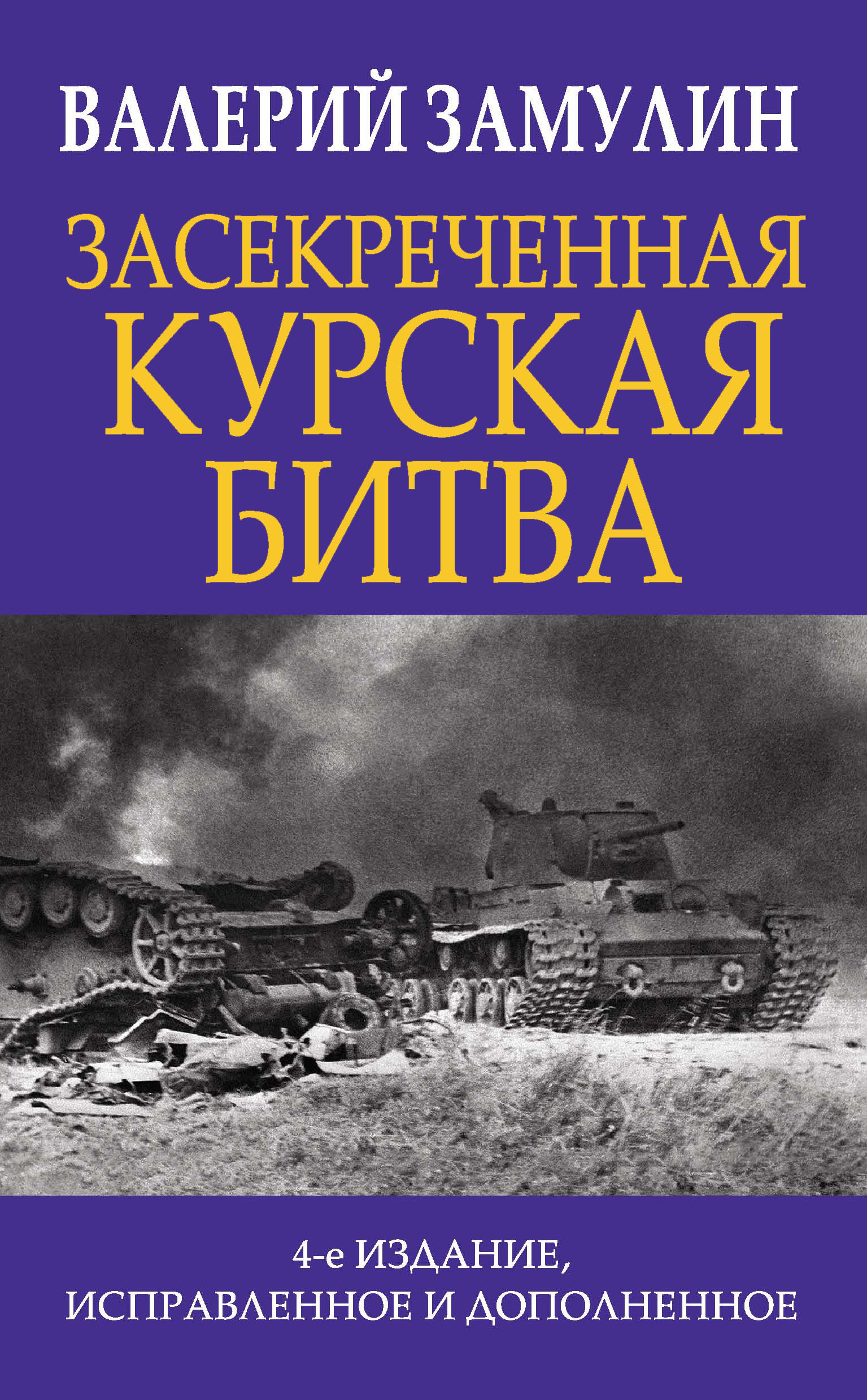 Засекреченная Курская битва, Валерий Замулин – скачать книгу fb2, epub, pdf  на ЛитРес