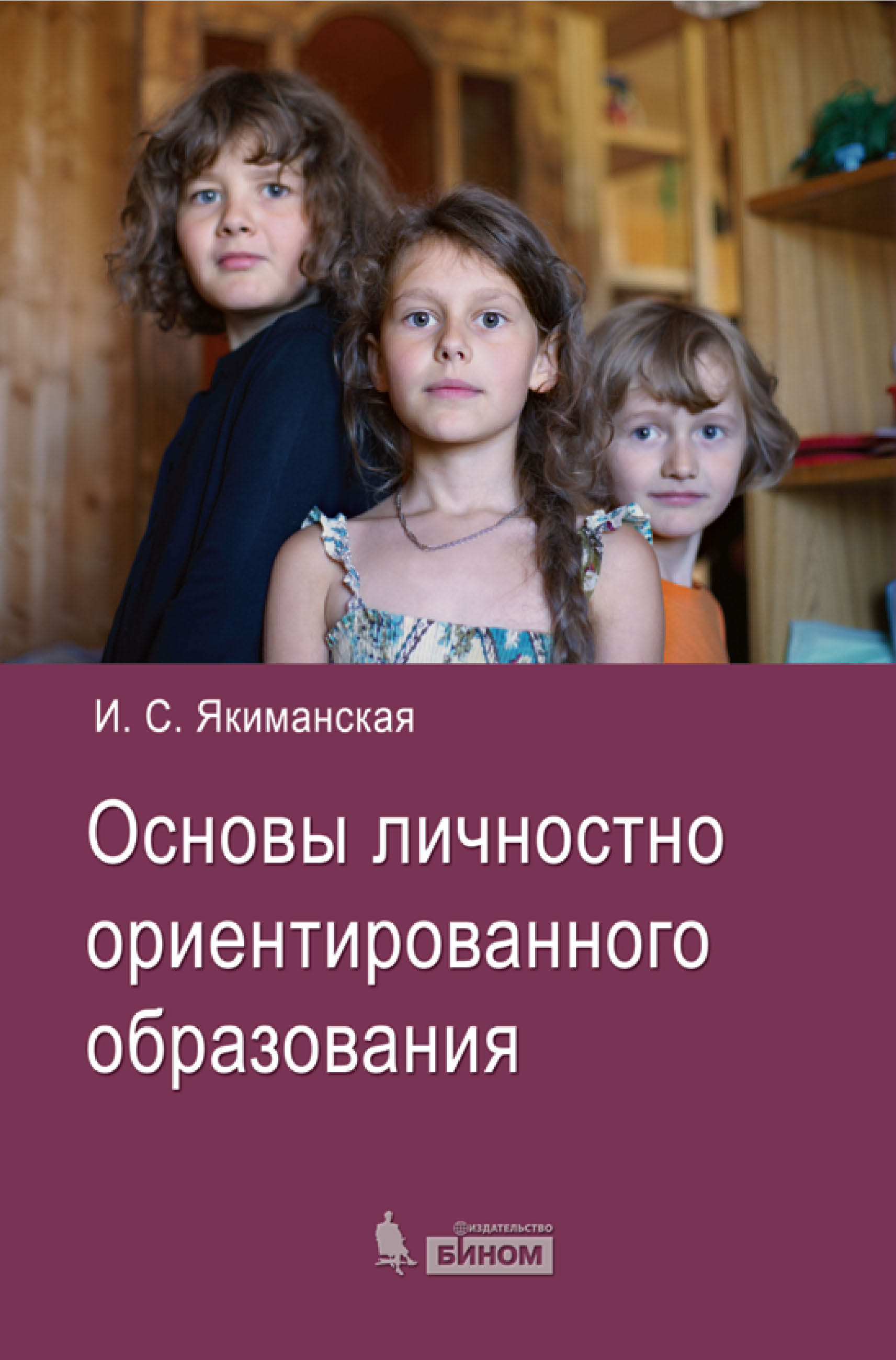 Основы личностно ориентированного образования, И. С. Якиманская – скачать  pdf на ЛитРес