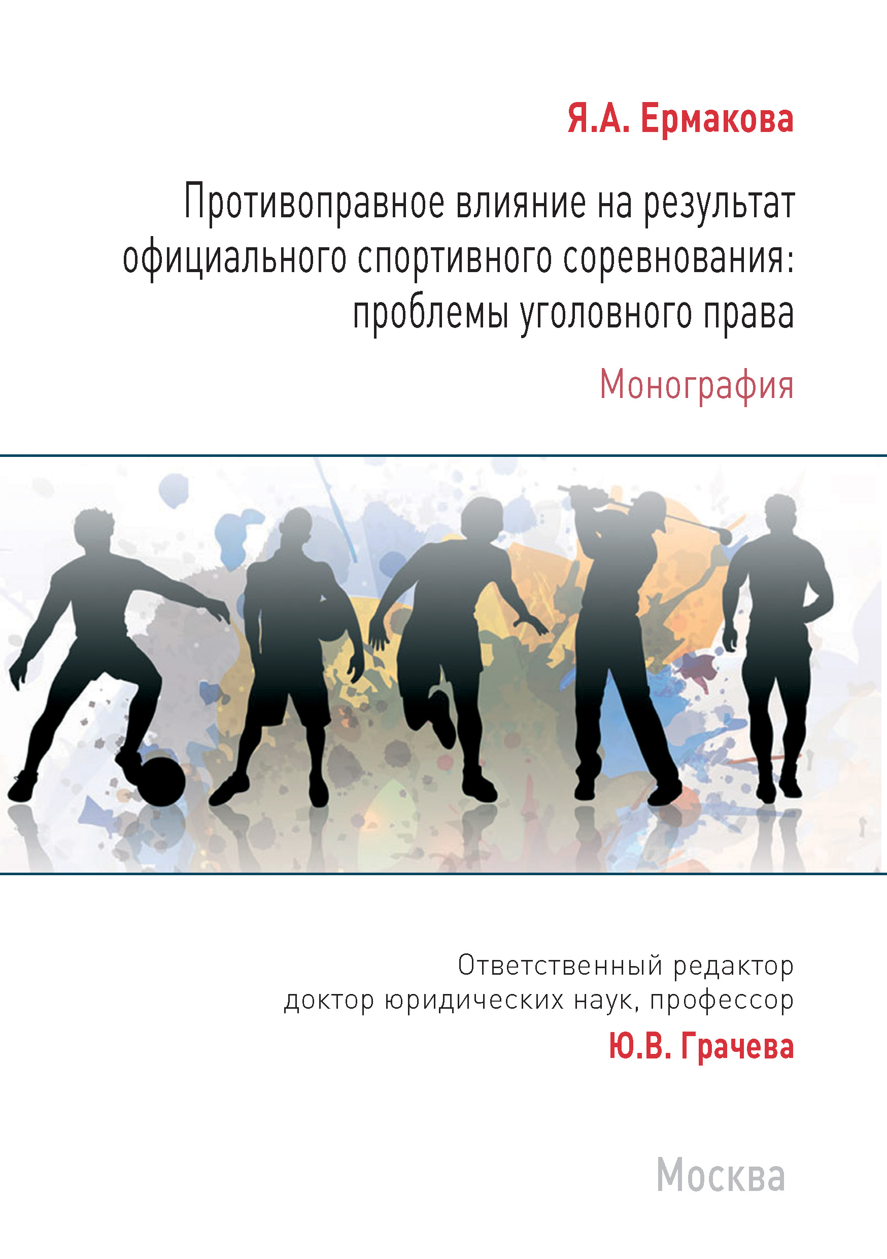 Противоправное влияние на результат официального спортивного соревнования:  проблемы уголовного права, Я. А. Ермакова – скачать книгу fb2, epub, pdf на  ЛитРес