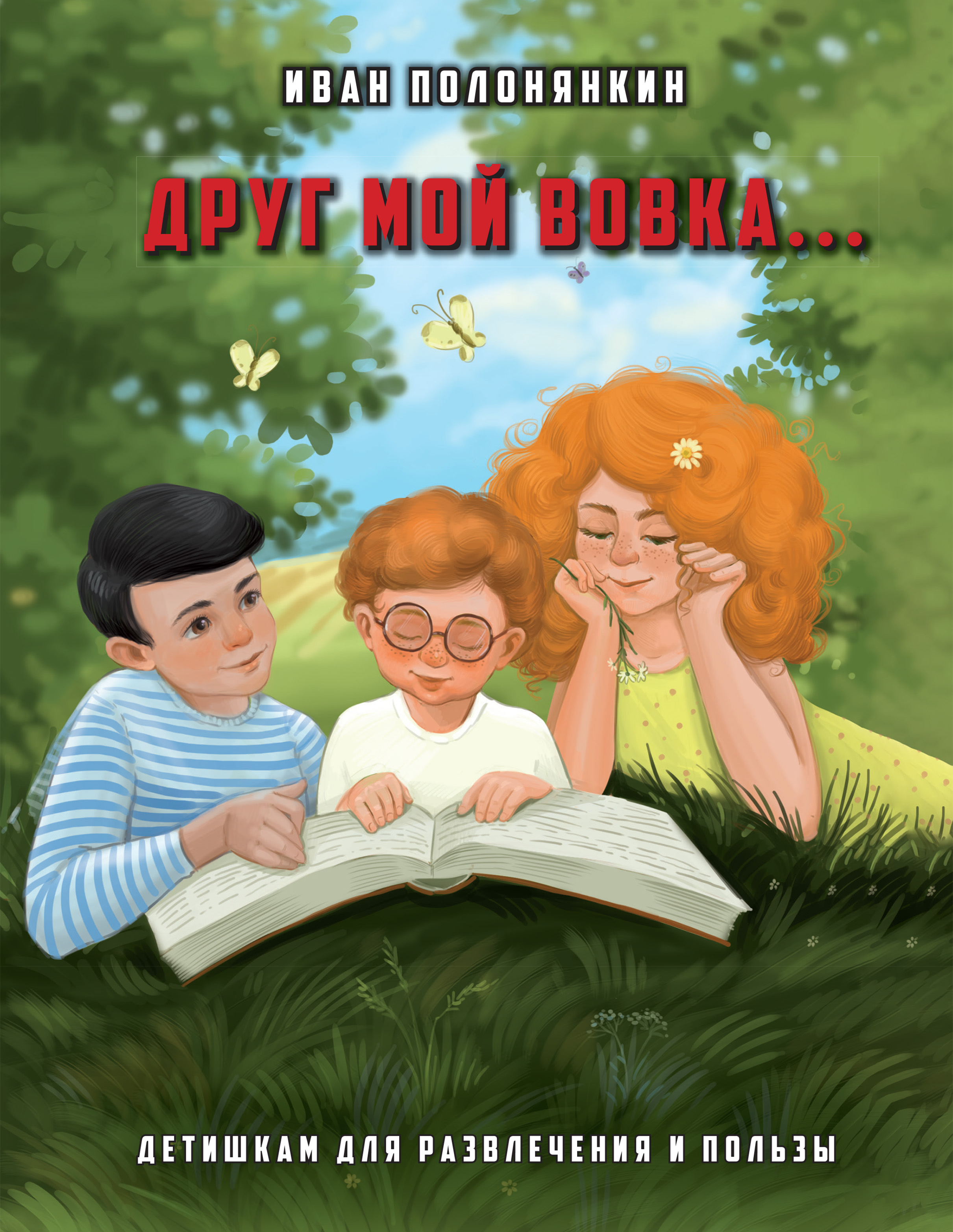 Друг мой Вовка, Иван Полонянкин – скачать pdf на ЛитРес