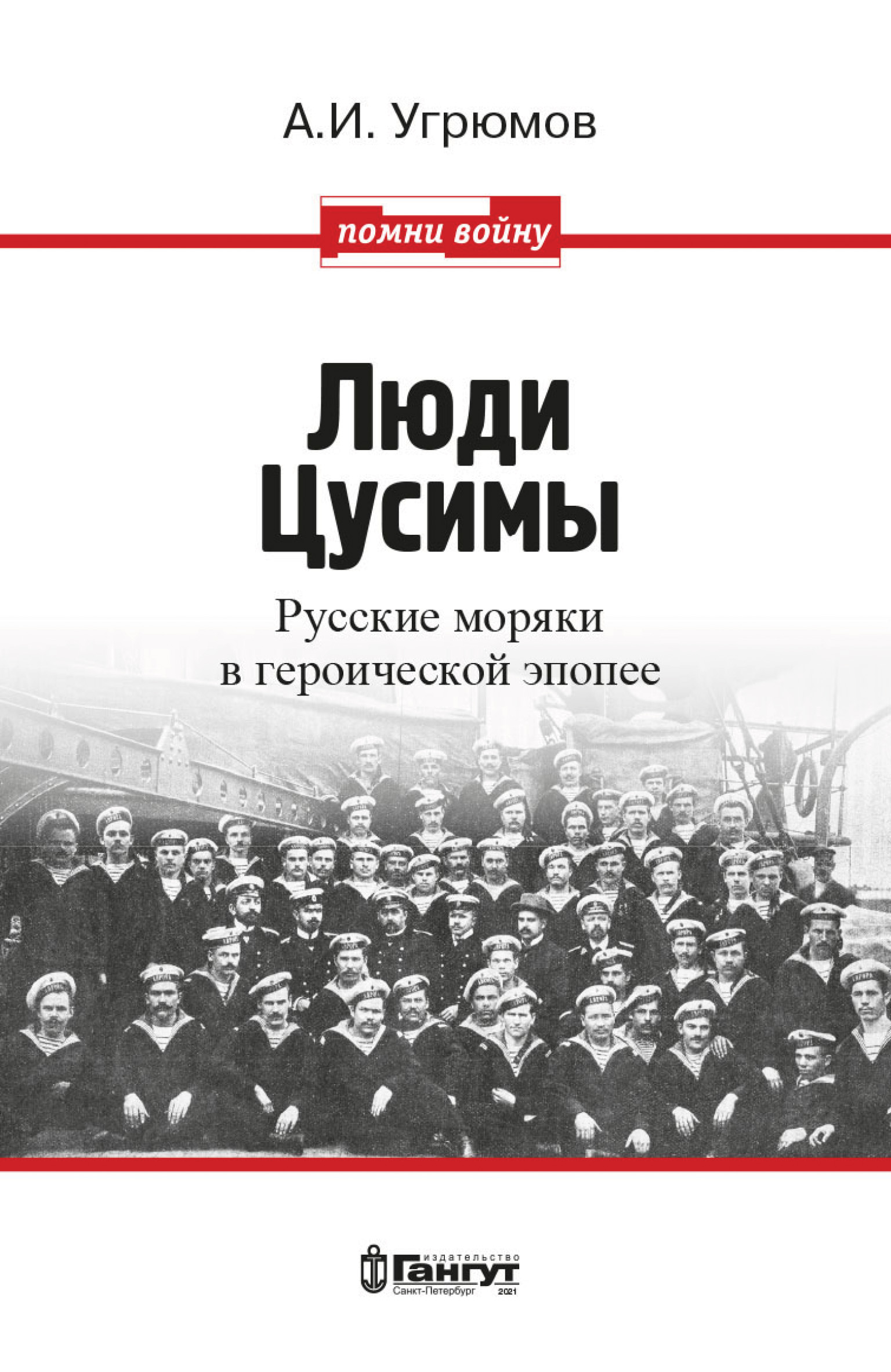 «Люди Цусимы. Русские моряки в героической эпопее» – Александр Угрюмов |  ЛитРес