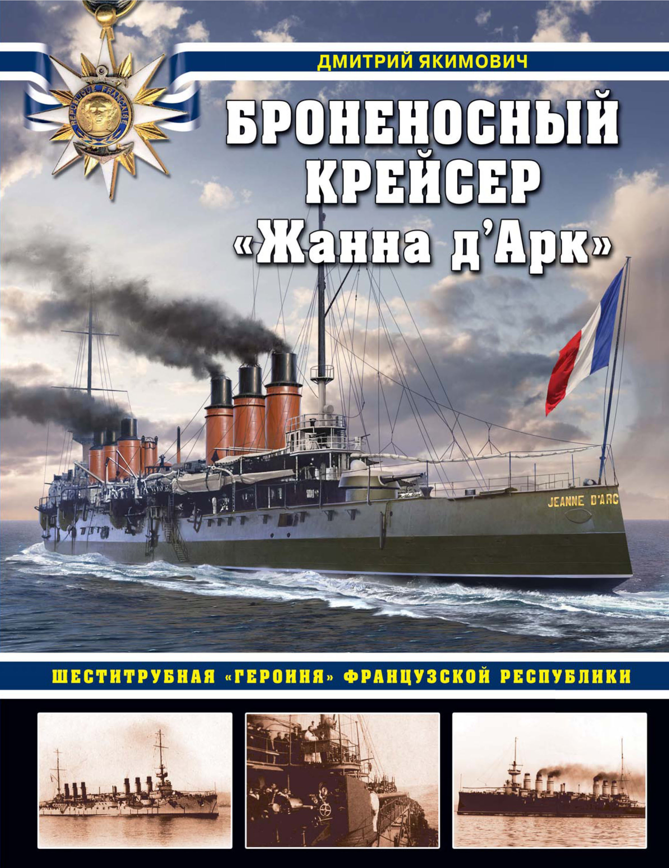 «Броненосный крейсер «Жанна д`Арк». Шеститрубная «героиня» Французской  республики» – Дмитрий Якимович | ЛитРес