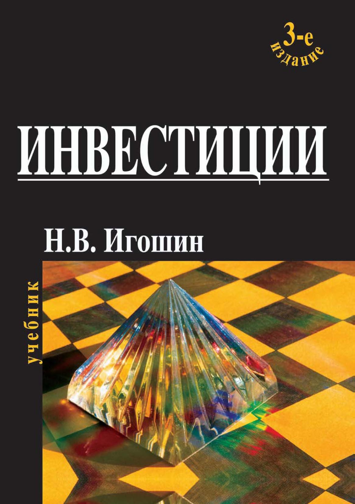 «Инвестиции. Организация, управление, финансирование» – Н. В. Игошин |  ЛитРес