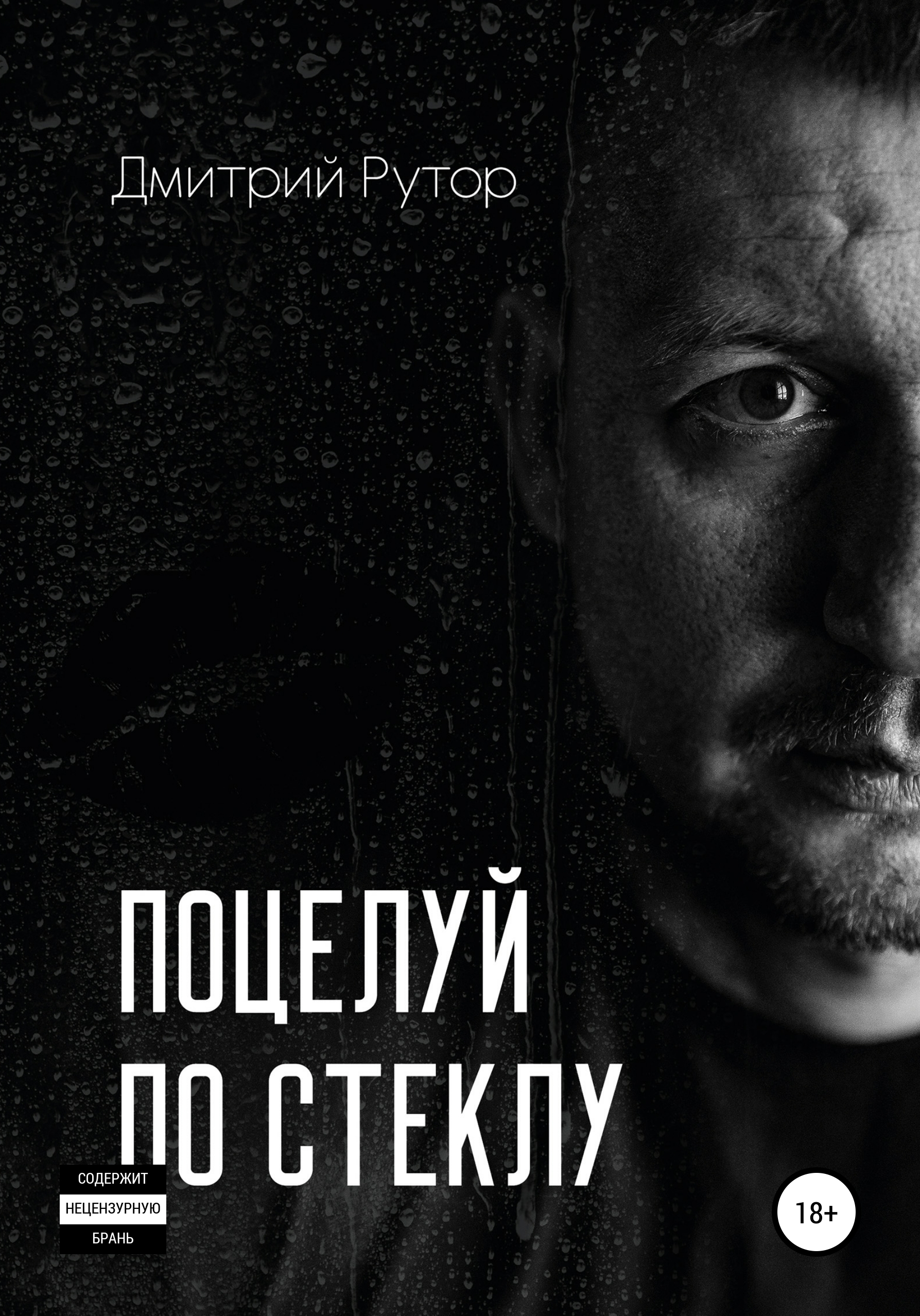 «Поцелуй по стеклу» – Дмитрий Рутор | ЛитРес