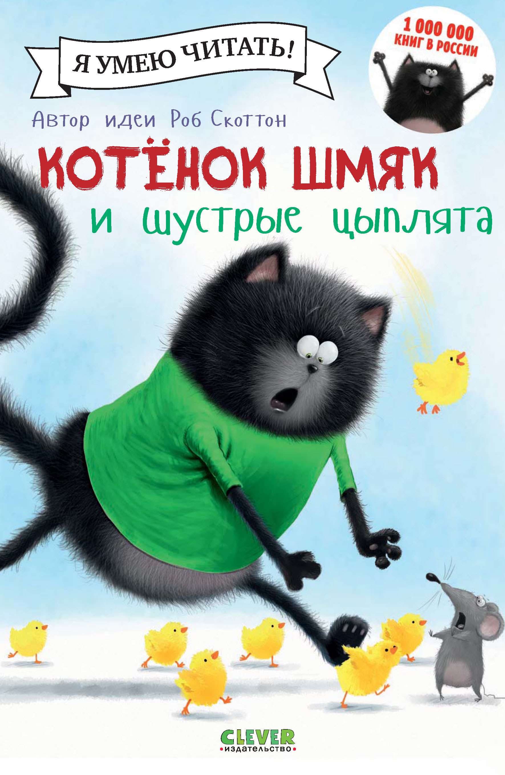 Котёнок Шмяк и шустрые цыплята, Лора Дрисколл – скачать pdf на ЛитРес