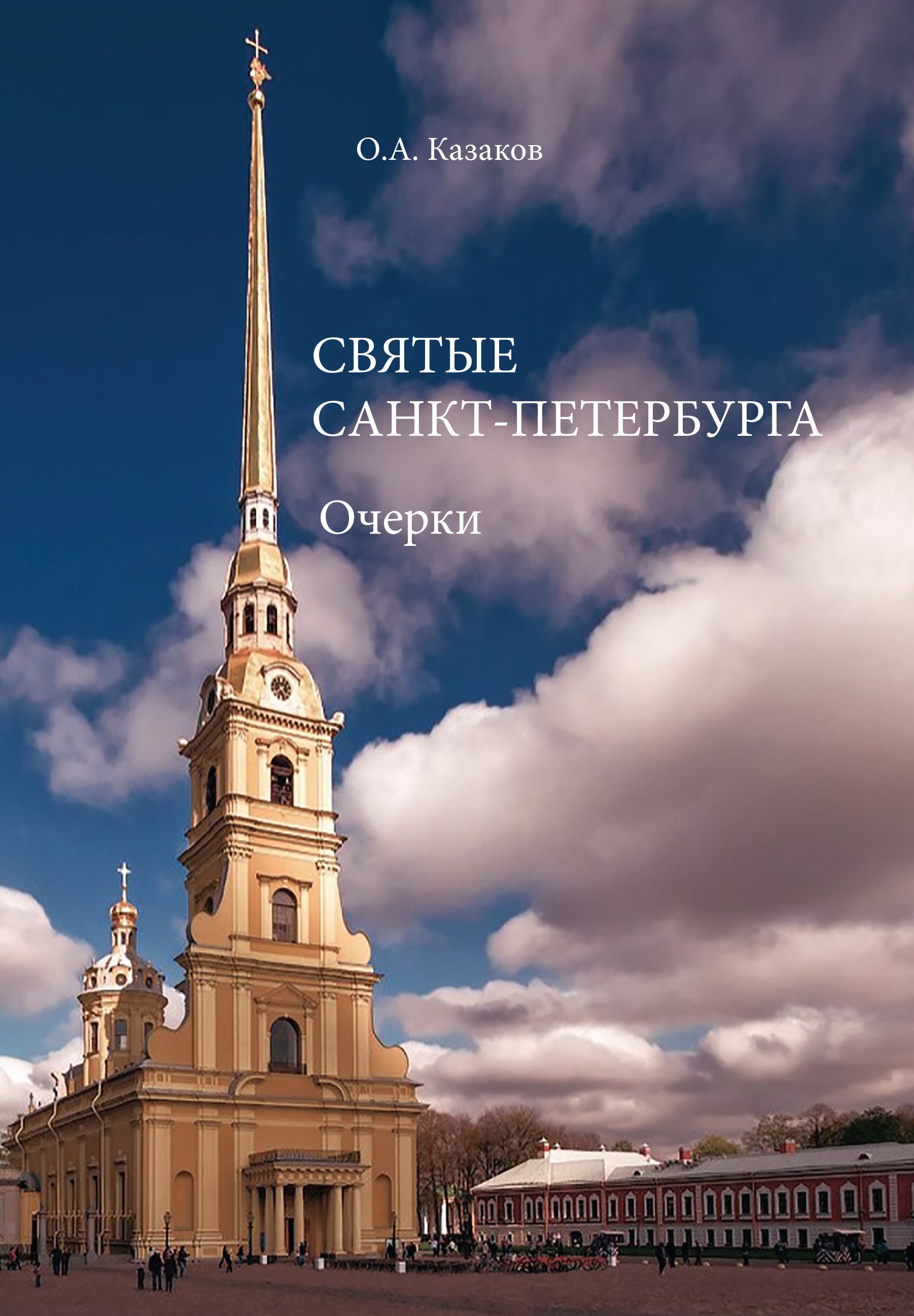 Святые санкт петербурга. Петербуржец с книгой. Макет библиотеки Санкт Петербурга. Земная жизнь небесного покровителя Константина.