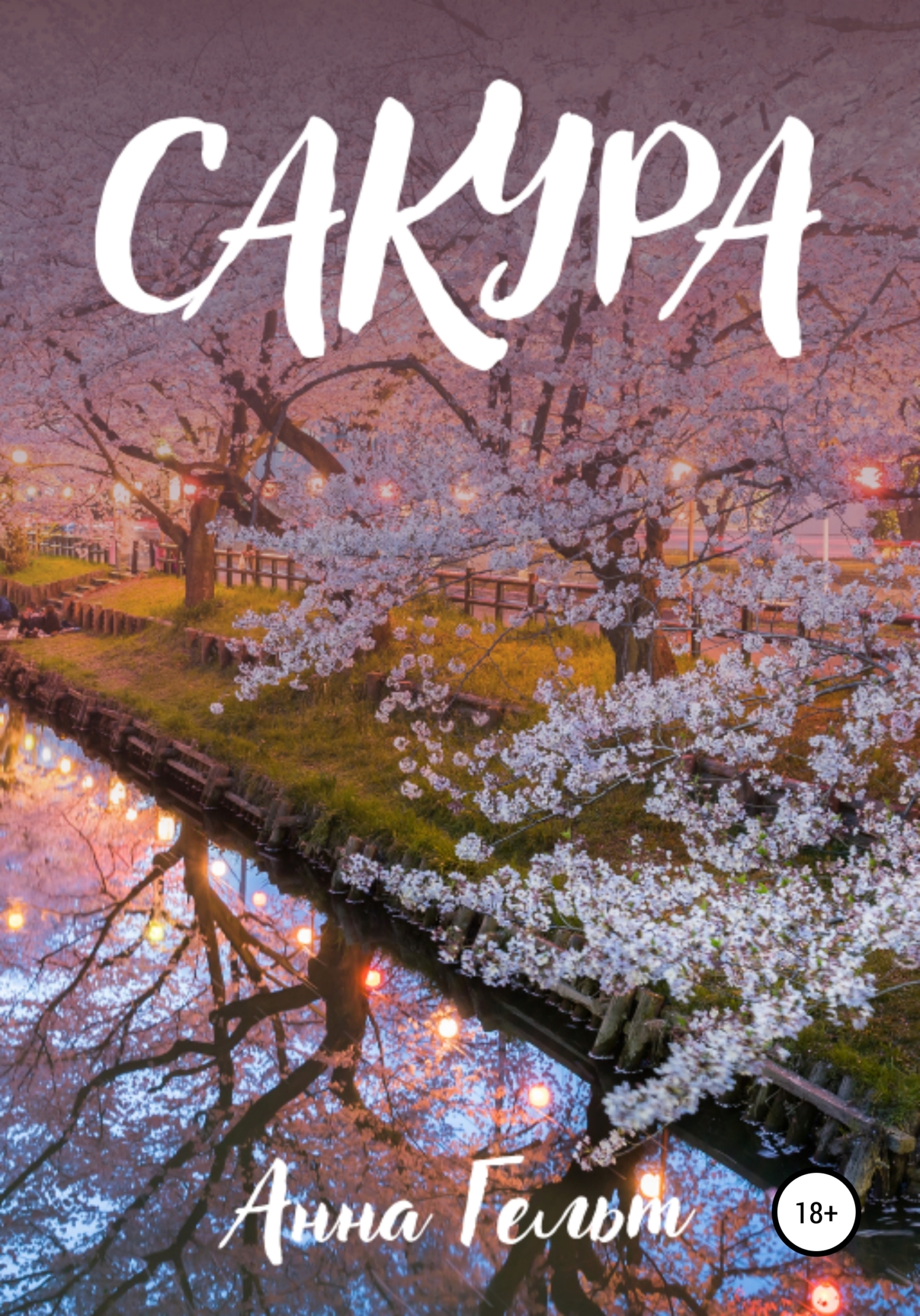 Сакура, Анна Гельт – скачать книгу fb2, epub, pdf на ЛитРес