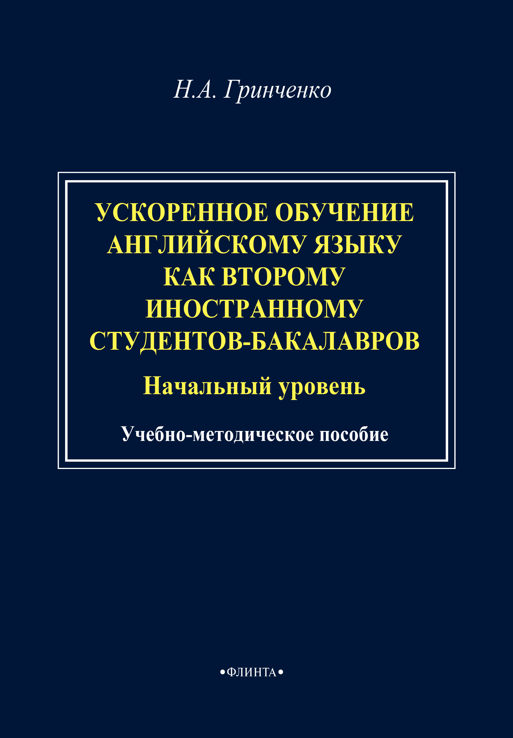 Ускоренное обучение английскому языку как второму иностранному  студентов-бакалавров (начальный уровень). Учебно-методическое пособие, Н.  А. Гринченко – скачать pdf на ЛитРес