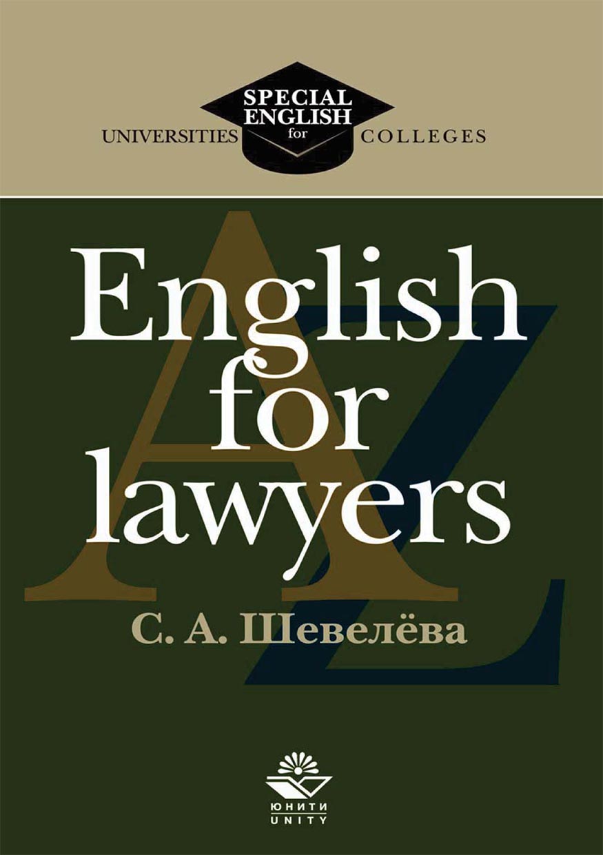 English for lawyers, С. А. Шевелева – скачать pdf на ЛитРес