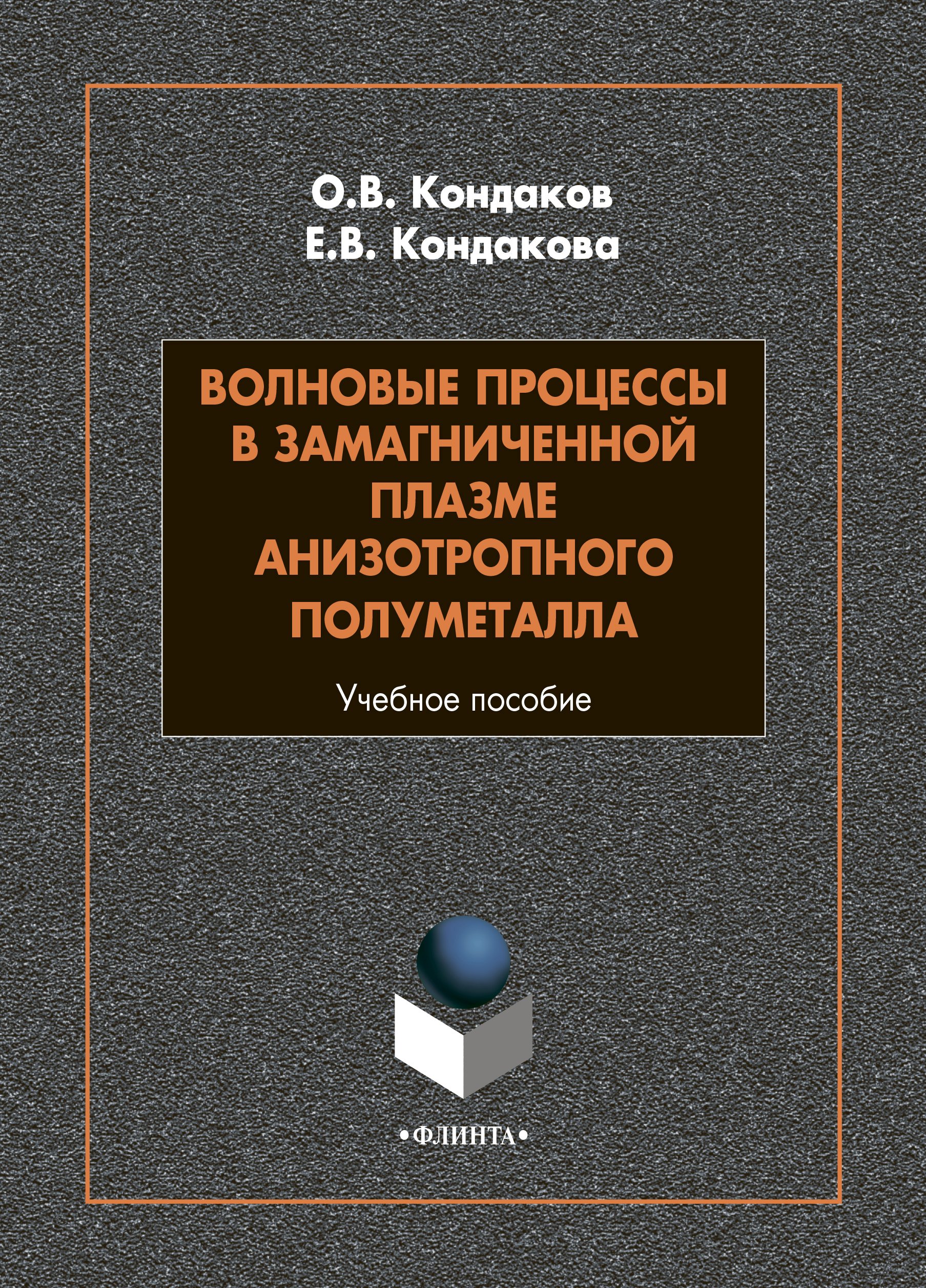 «Волновые процессы в замагниченной плазме анизотропного полуметалла» – О.  В. Кондаков | ЛитРес