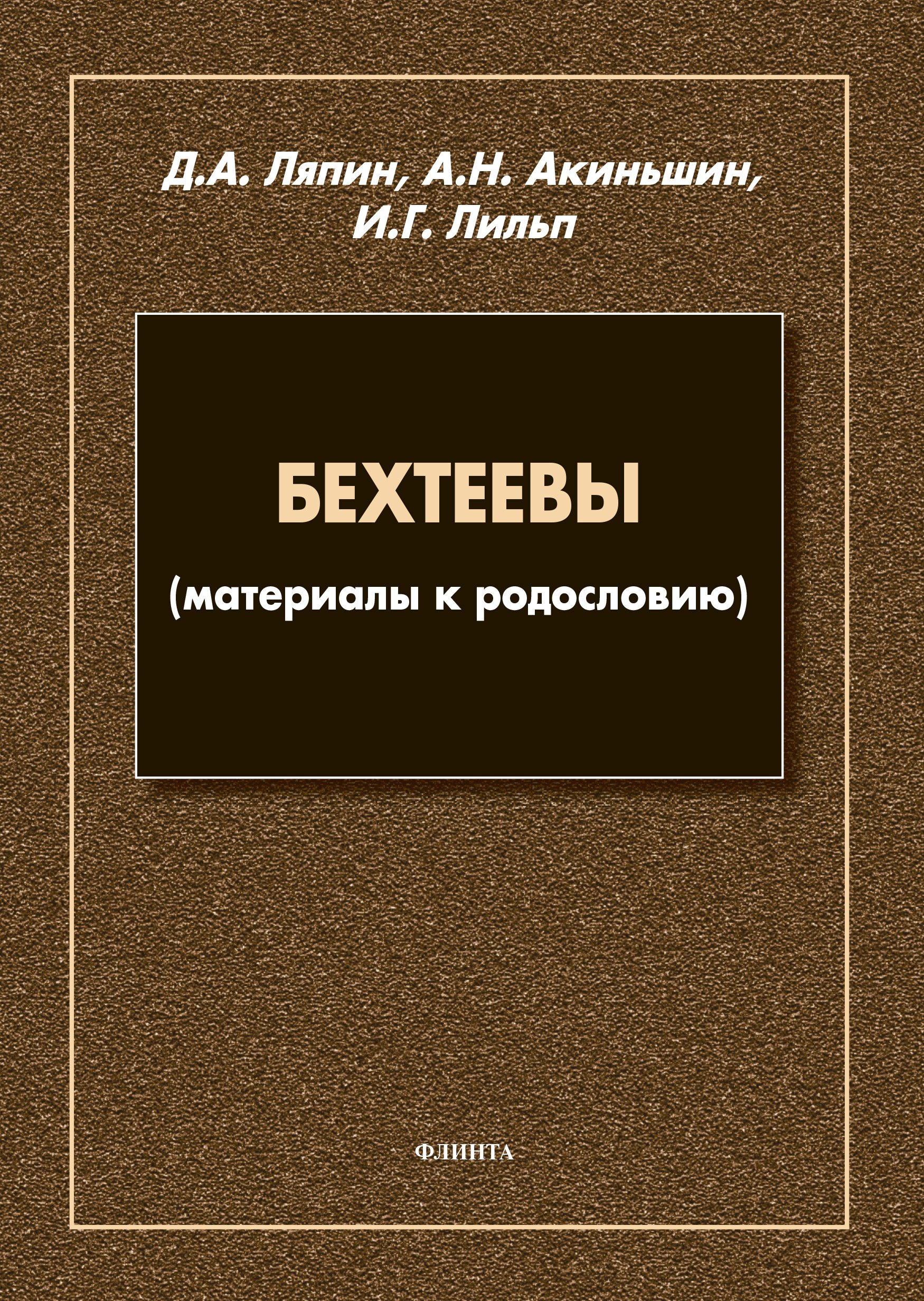 Бехтеевы (материалы к родословию), Д. А. Ляпин – скачать pdf на ЛитРес