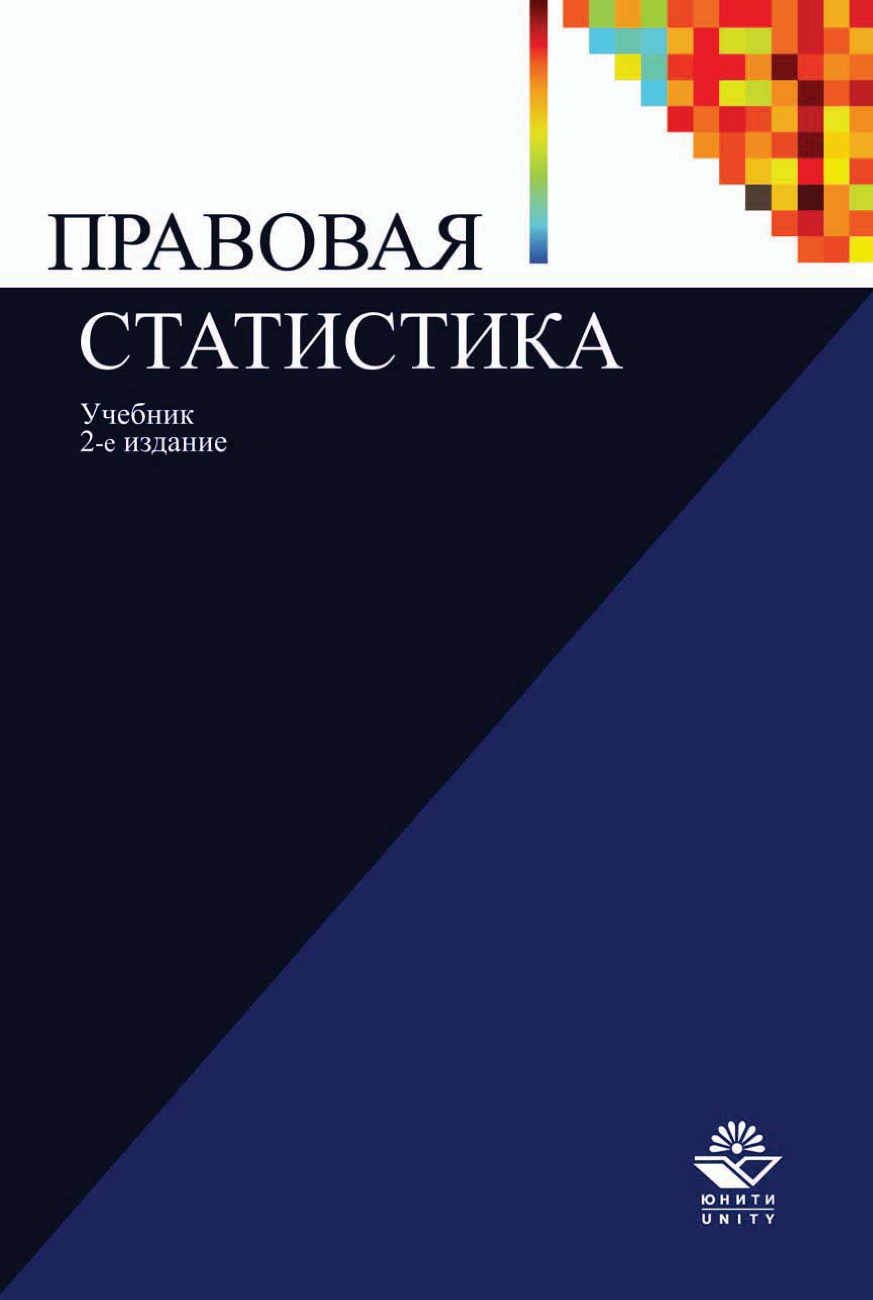 Коллектив авторов. Правовая статистика. Учебник по правовой статистике. Юридическая статистика учебник. Правовая статистика учебник Демидов.