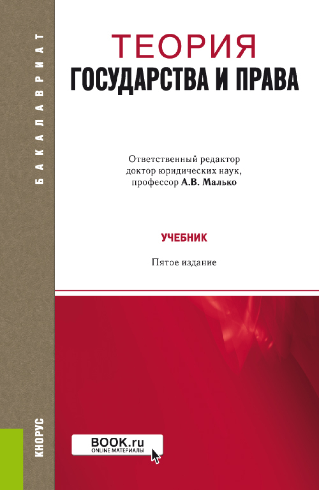 Теория государства и права. (Бакалавриат, Магистратура). Учебник.,  Александр Васильевич Малько – скачать pdf на ЛитРес