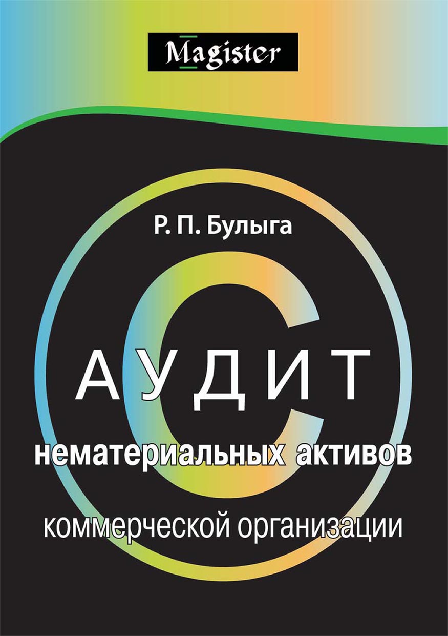 Аудит нематериальных активов коммерческой организации. Правовые, учетные и  методологические аспекты, Роман Петрович Булыга – скачать pdf на ЛитРес