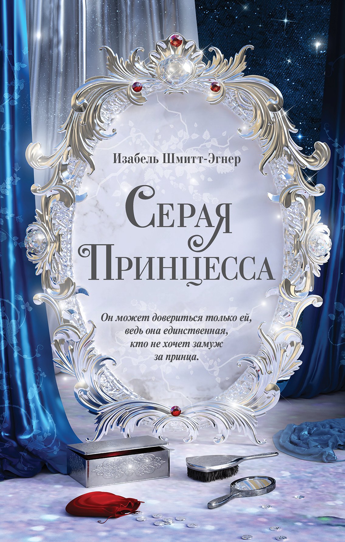 Серая принцесса, Изабель Шмитт-Эгнер – скачать книгу fb2, epub, pdf на  ЛитРес