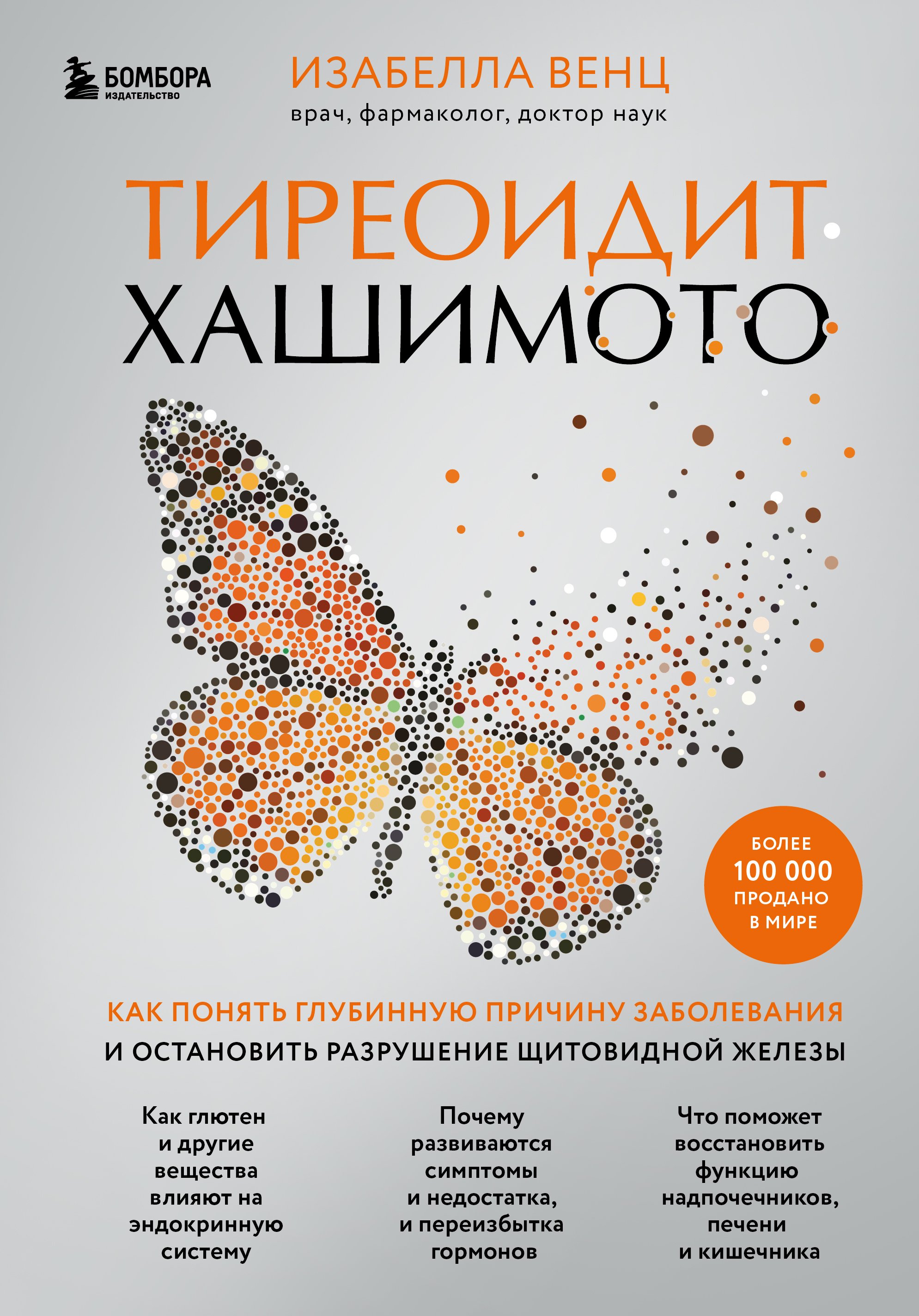 Тиреоидит Хашимото. Как понять глубинную причину заболевания и остановить  разрушение щитовидной железы, Изабелла Венц – скачать книгу fb2, epub, pdf  на ЛитРес