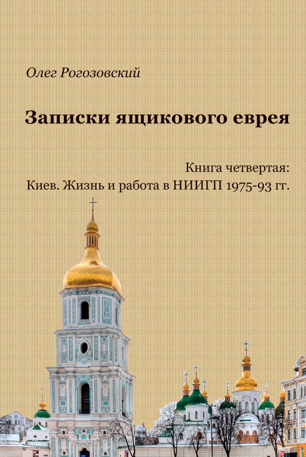 Записки ящикового еврея. Книга четвертая: Киев. Жизнь и работа в НИИГП  1975-93 гг, Олег Рогозовский – скачать книгу fb2, epub, pdf на ЛитРес