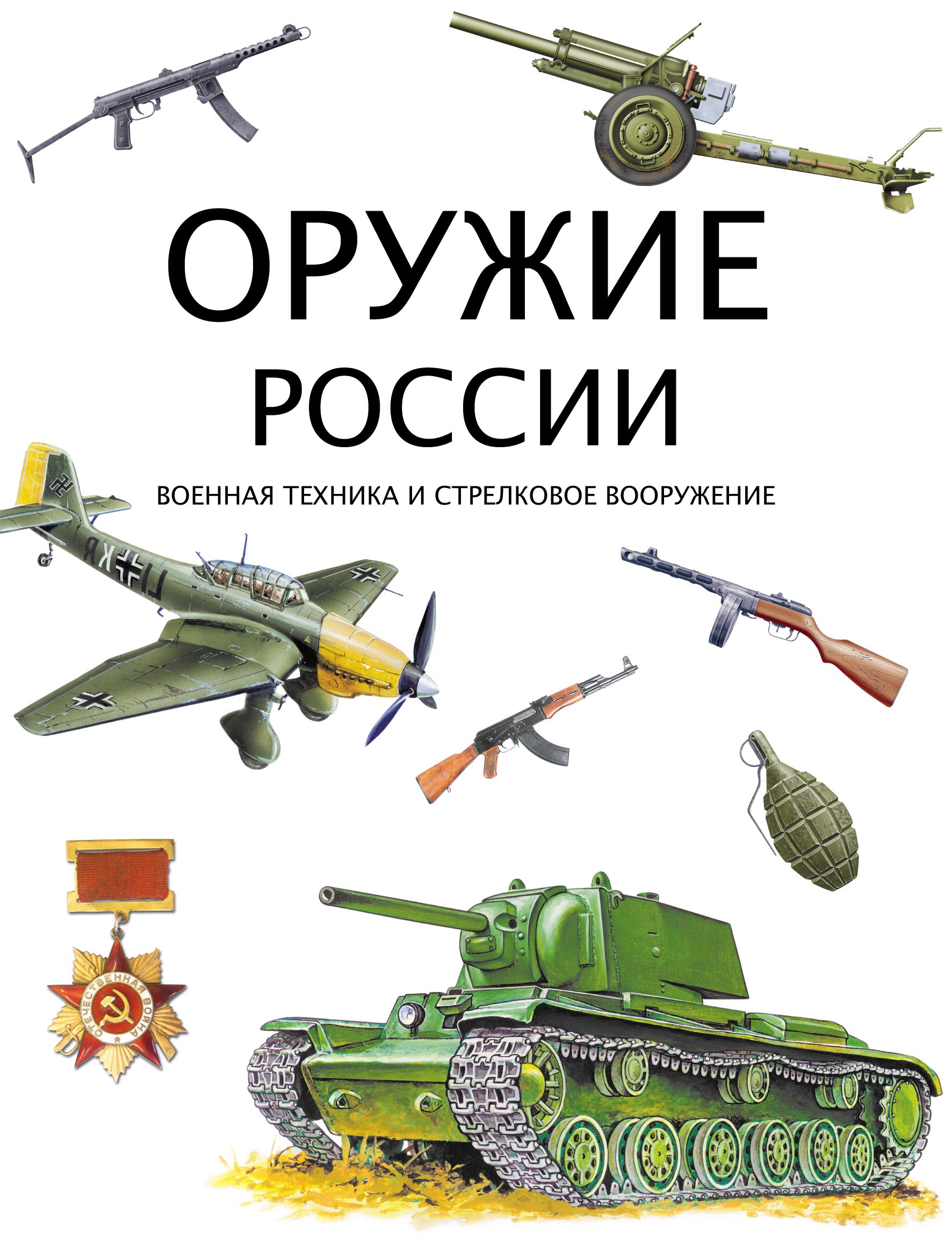 Оружие России. Военная техника и стрелковое вооружение – скачать pdf на  ЛитРес