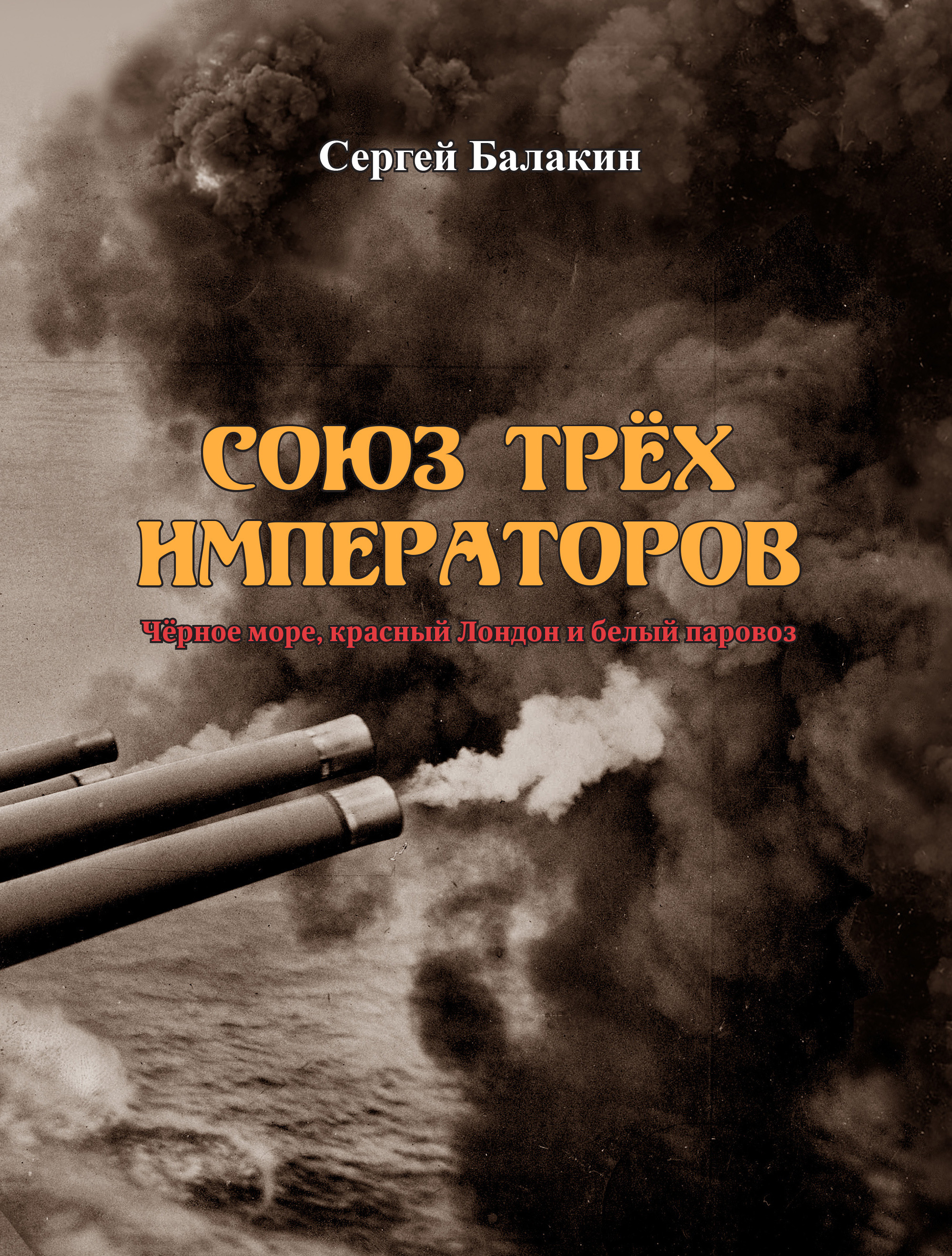 Союз трёх императоров, Сергей Балакин – скачать книгу fb2, epub, pdf на  ЛитРес