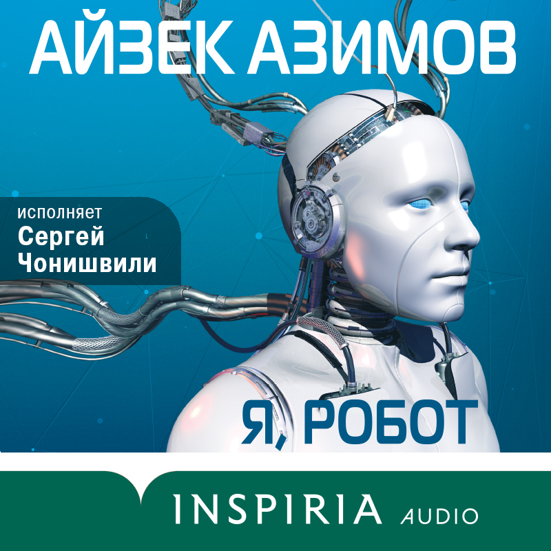 Аудиокнига Я, робот, Айзек Азимов – слушать онлайн или скачать mp3 на ...