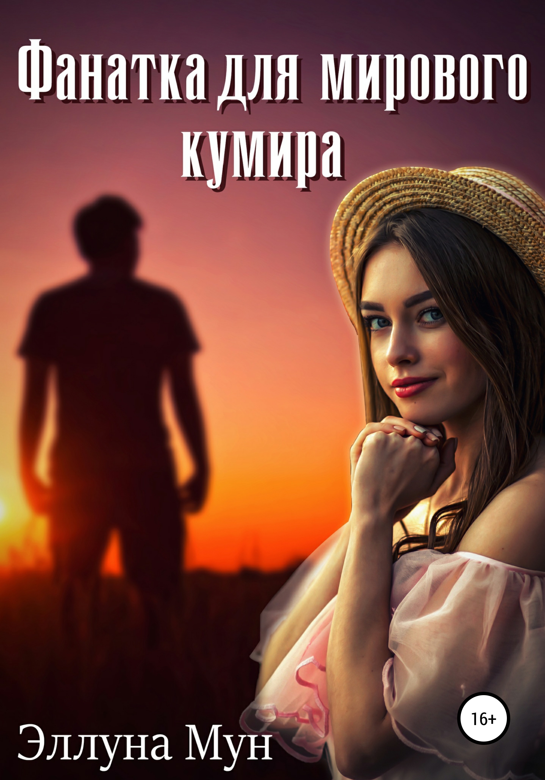 Фанатка для мирового кумира, Эллуна Мун – скачать книгу бесплатно fb2,  epub, pdf на ЛитРес